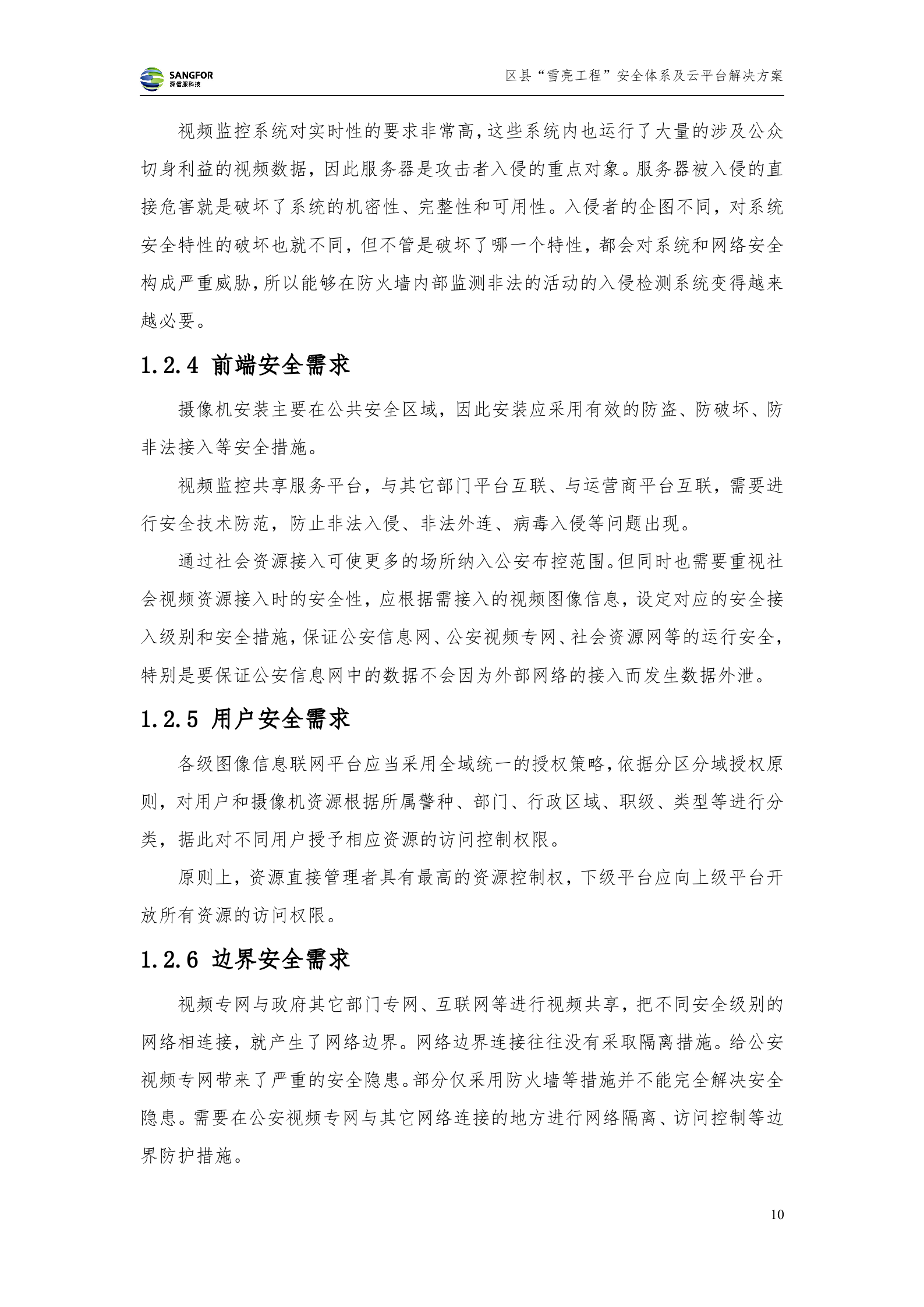 区县级雪亮工程安全及云平台解决方案-20180130——ITIL之家_wenku.itilzj.com 第10页