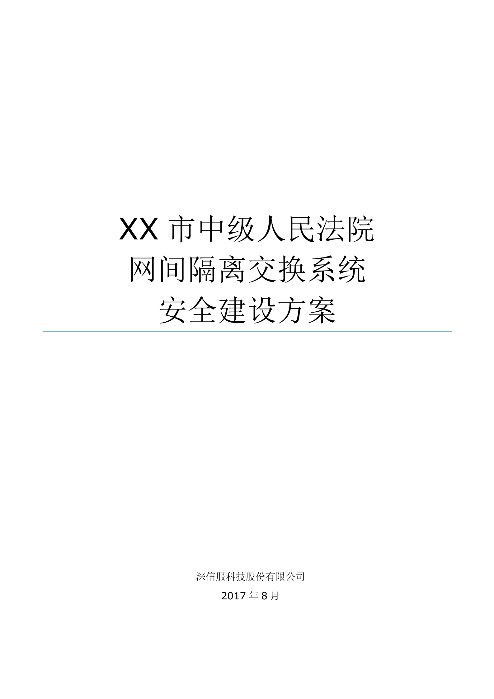 人民法院-网间安全隔离交换系统解决方案——ITIL之家_wenku.itilzj.com 第1页