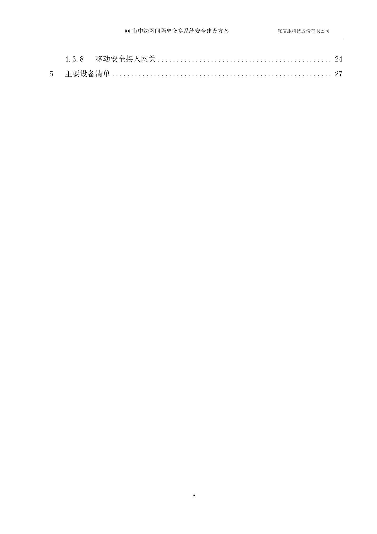 人民法院-网间安全隔离交换系统解决方案——ITIL之家_wenku.itilzj.com 第3页