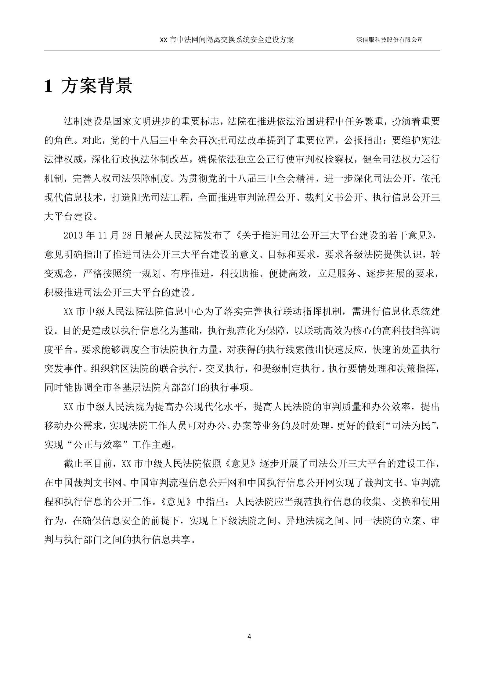 人民法院-网间安全隔离交换系统解决方案——ITIL之家_wenku.itilzj.com 第4页