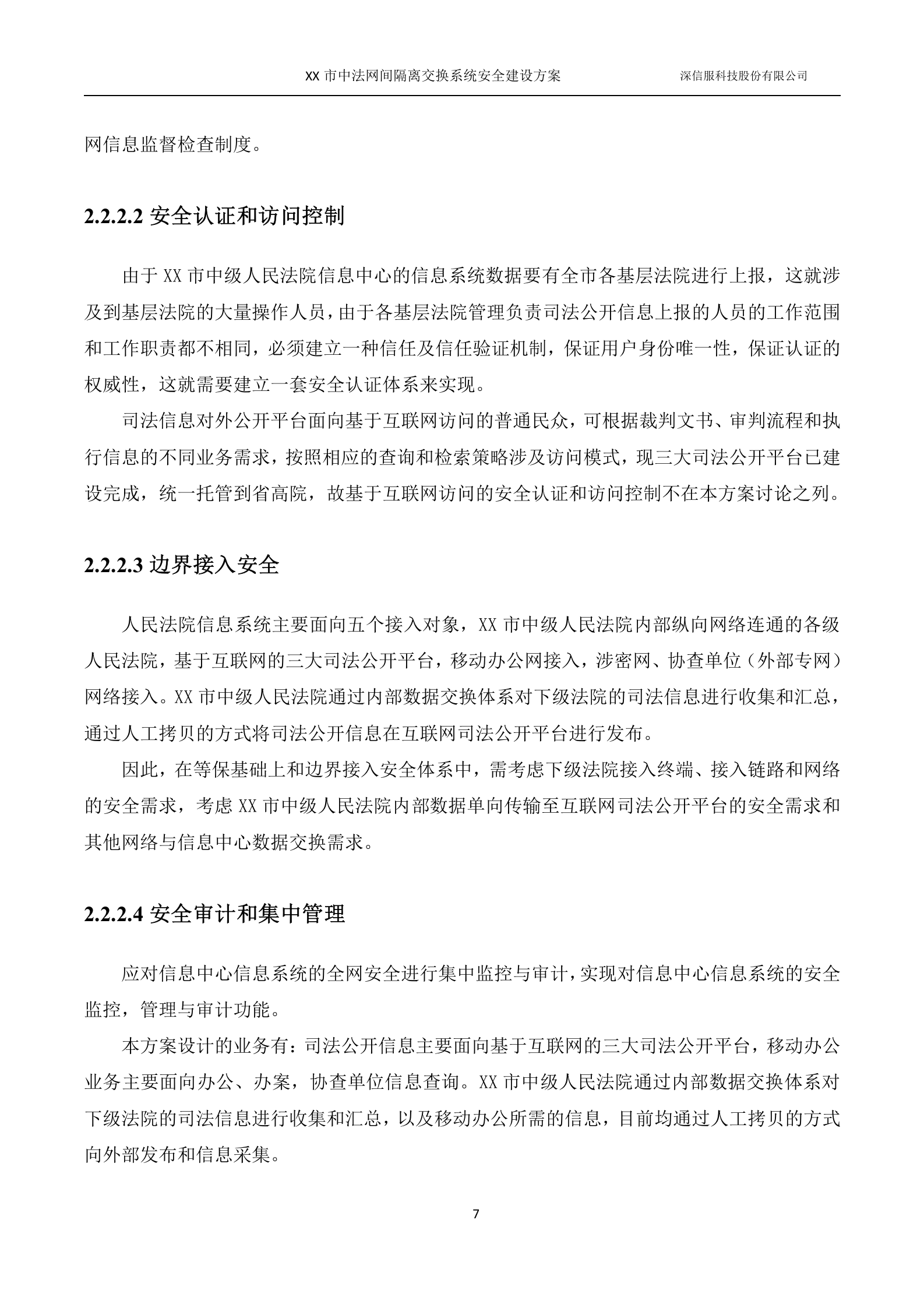 人民法院-网间安全隔离交换系统解决方案——ITIL之家_wenku.itilzj.com 第7页