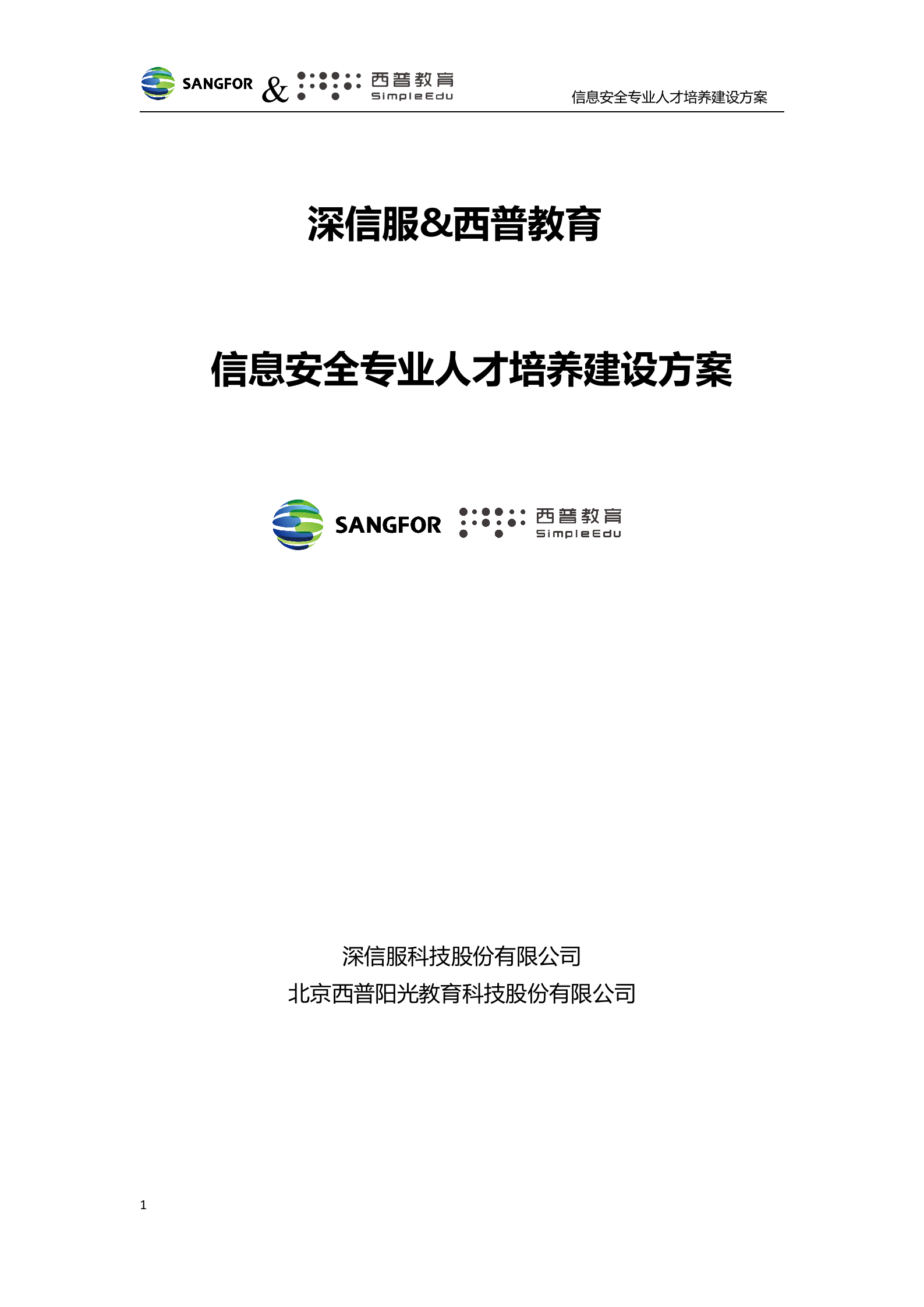 深信服&amp;西普教育信息安全人才培养建设方案-v1.0——ITIL之家_wenku.itilzj.com 第1页