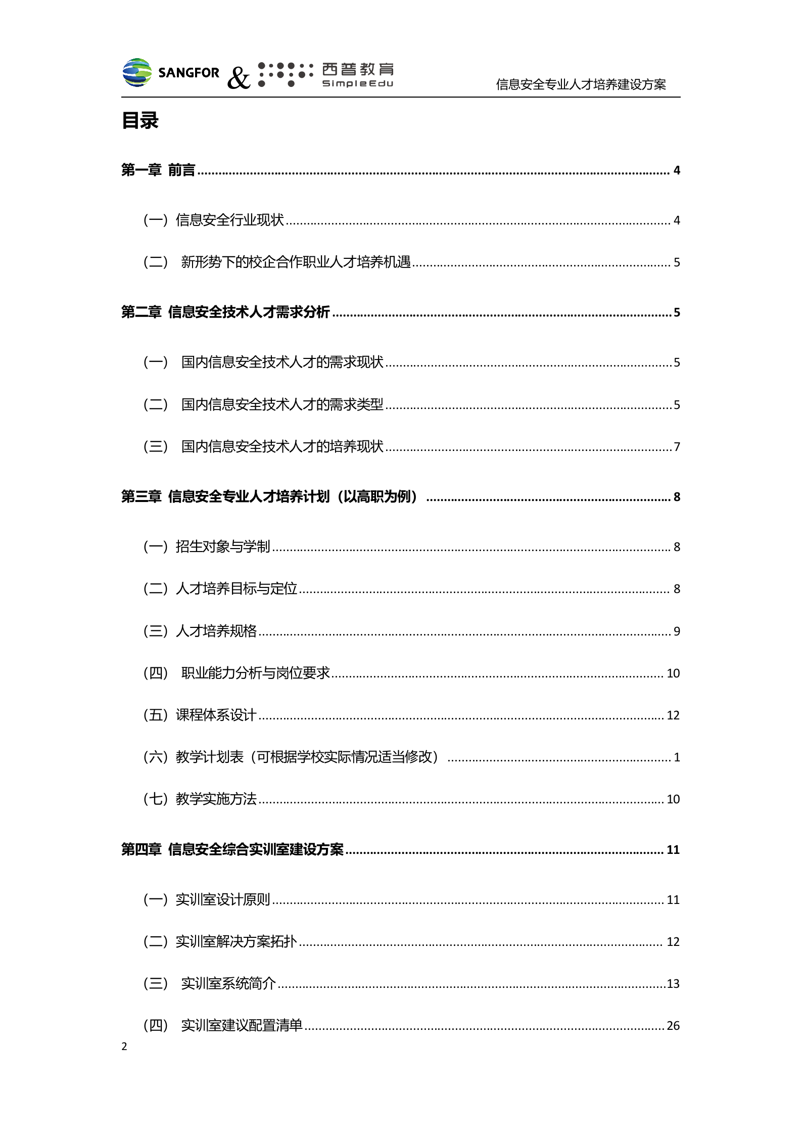深信服&amp;西普教育信息安全人才培养建设方案-v1.0——ITIL之家_wenku.itilzj.com 第2页
