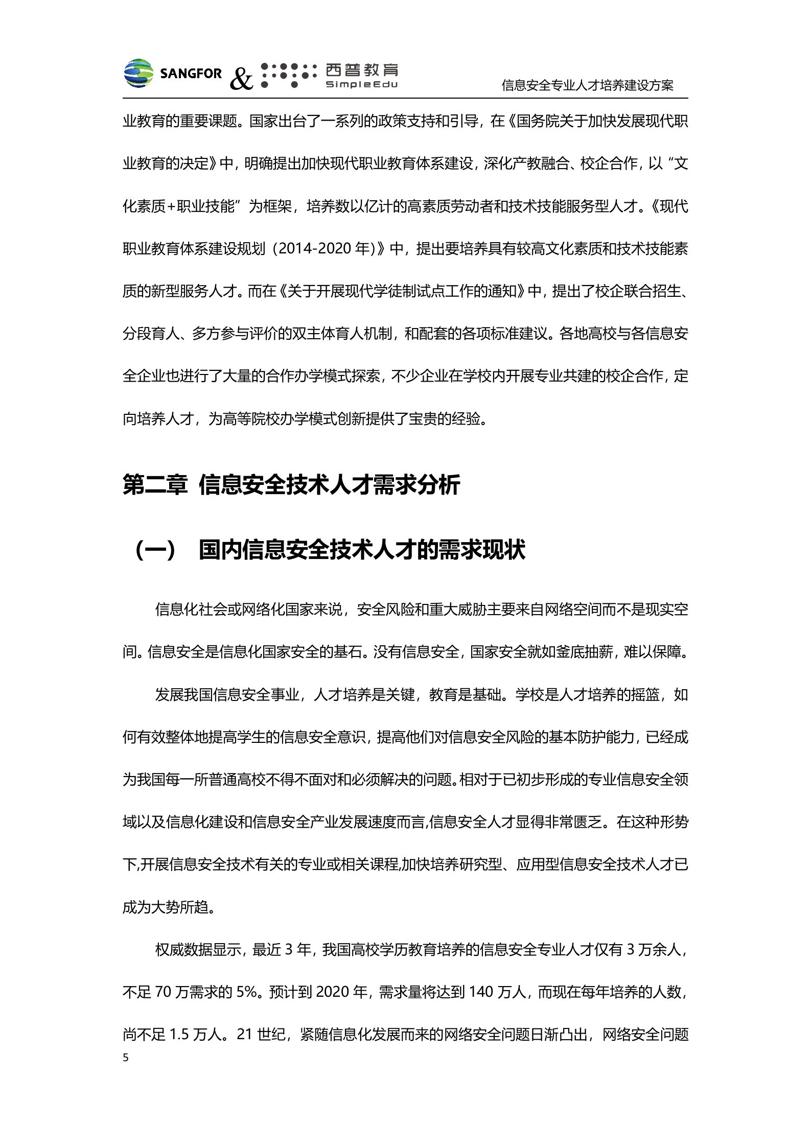 深信服&amp;西普教育信息安全人才培养建设方案-v1.0——ITIL之家_wenku.itilzj.com 第5页