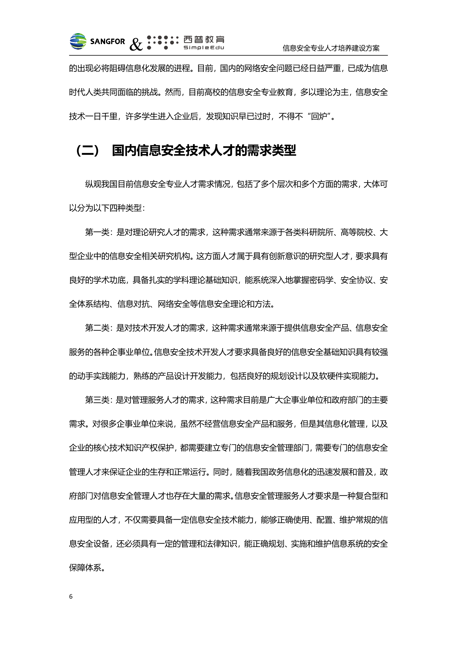 深信服&amp;西普教育信息安全人才培养建设方案-v1.0——ITIL之家_wenku.itilzj.com 第6页