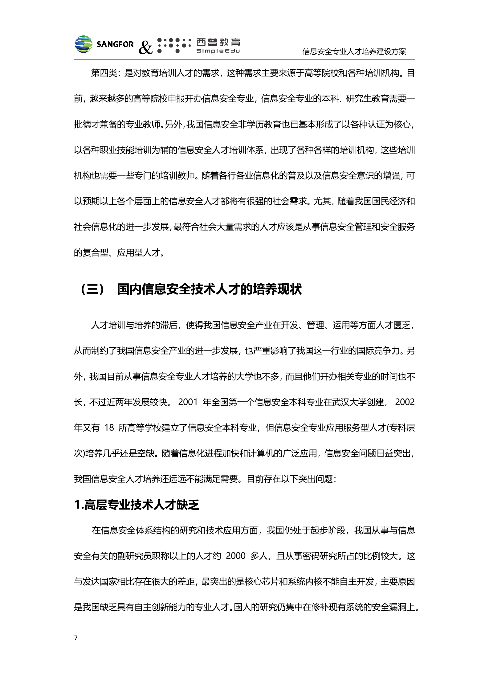 深信服&amp;西普教育信息安全人才培养建设方案-v1.0——ITIL之家_wenku.itilzj.com 第7页