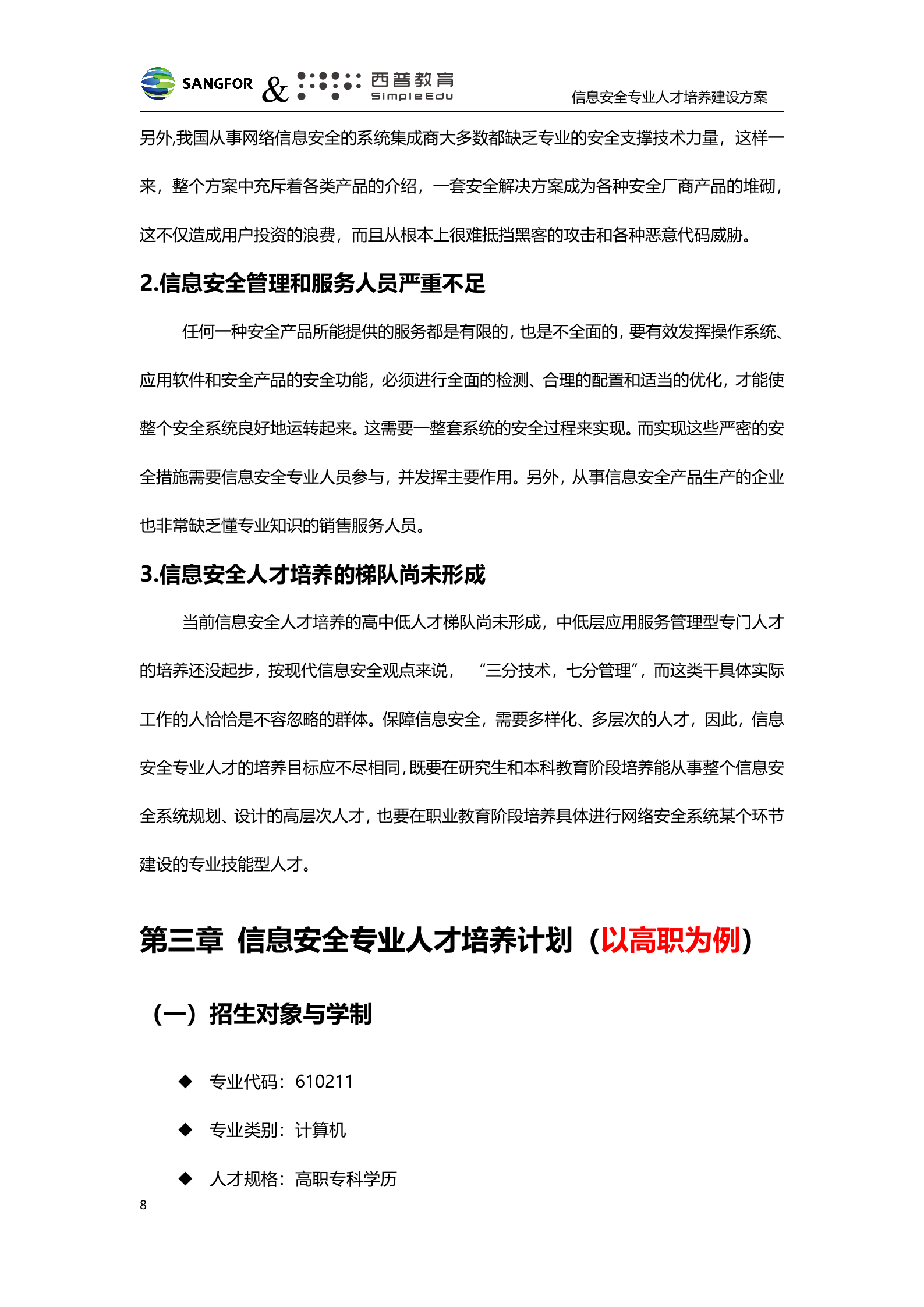 深信服&amp;西普教育信息安全人才培养建设方案-v1.0——ITIL之家_wenku.itilzj.com 第8页