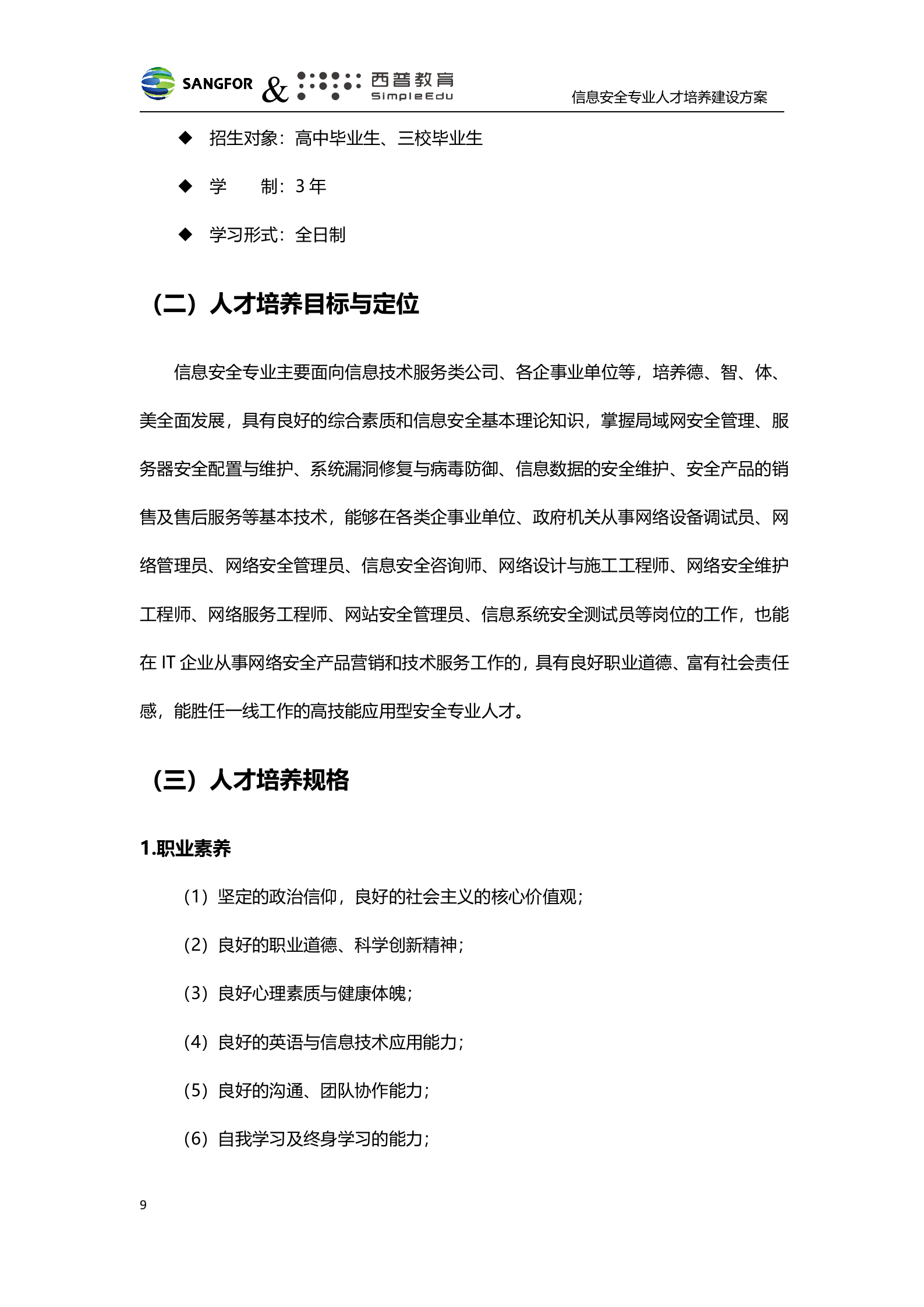 深信服&amp;西普教育信息安全人才培养建设方案-v1.0——ITIL之家_wenku.itilzj.com 第9页