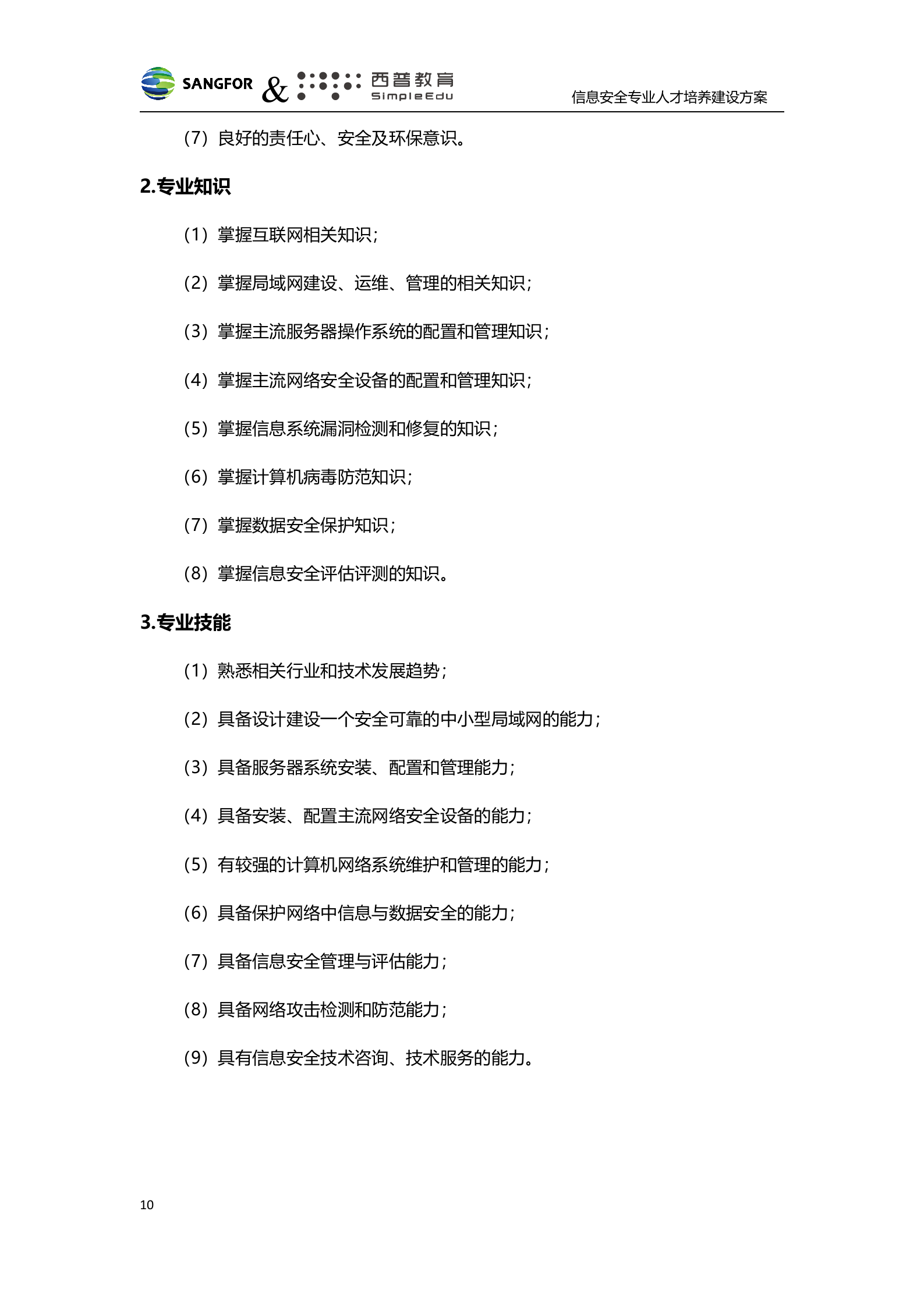 深信服&amp;西普教育信息安全人才培养建设方案-v1.0——ITIL之家_wenku.itilzj.com 第10页