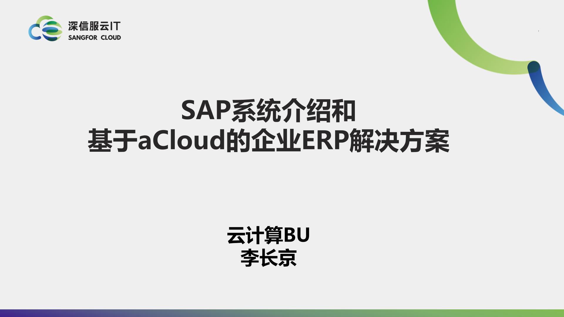 深信服SAP解决方案主打胶片——ITIL之家_wenku.itilzj.com 第1页