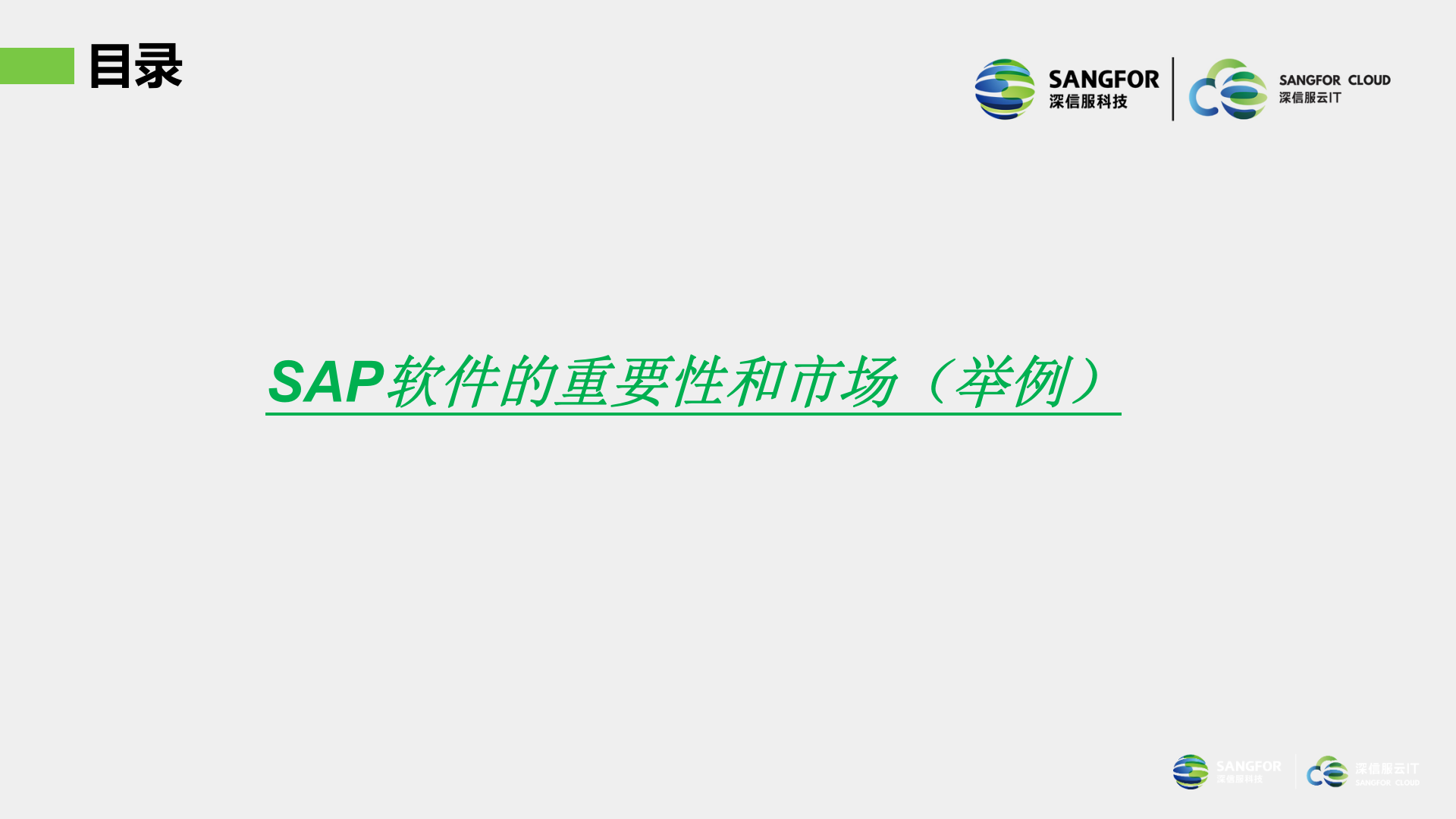 深信服SAP解决方案主打胶片——ITIL之家_wenku.itilzj.com 第4页