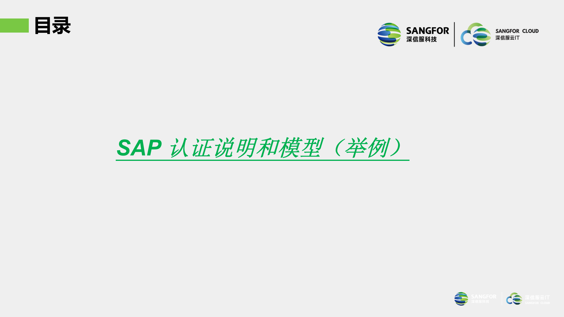 深信服SAP解决方案主打胶片——ITIL之家_wenku.itilzj.com 第7页