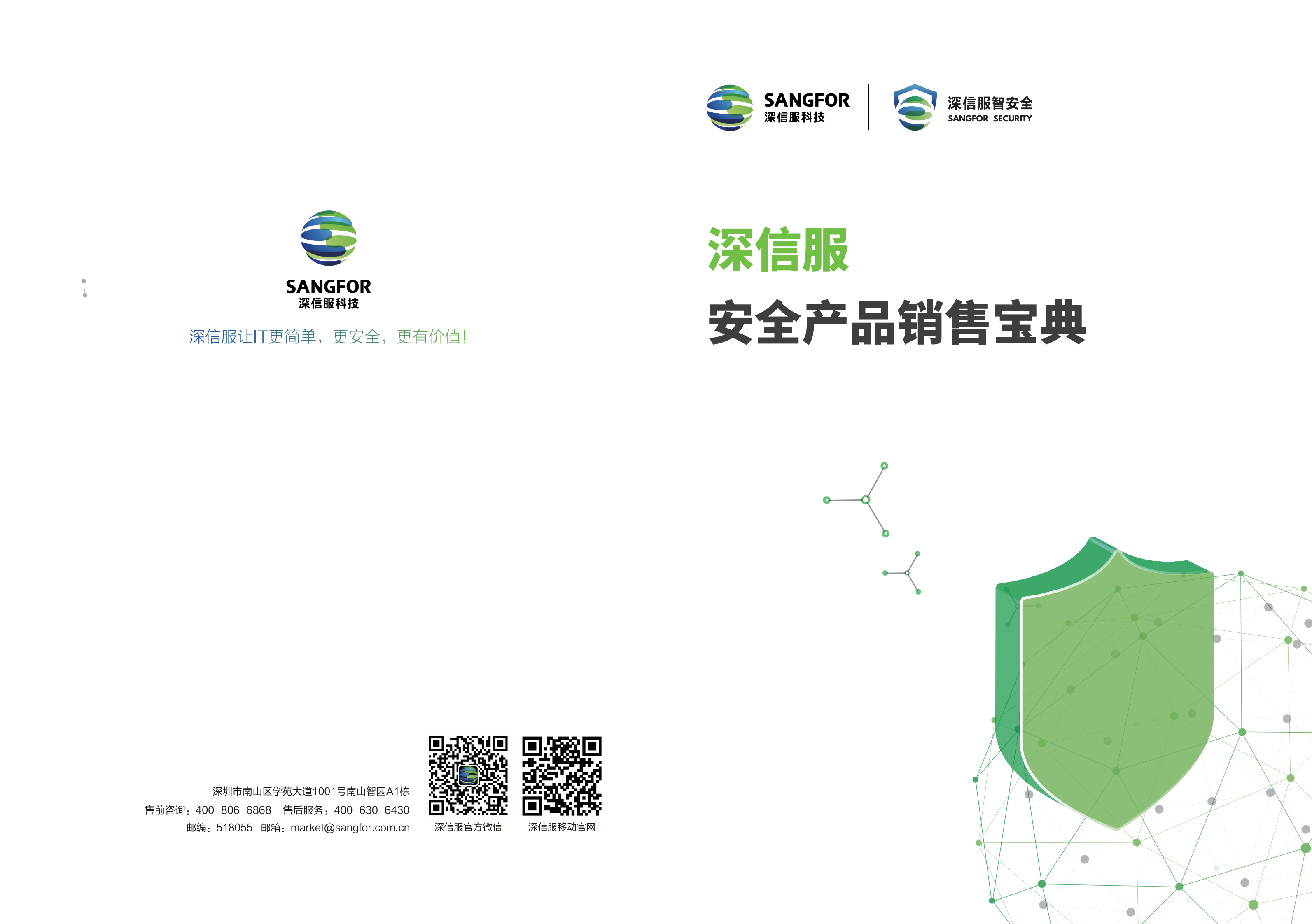 深信服安全产品销售宝典2018.1.2——ITIL之家_wenku.itilzj.com 第1页