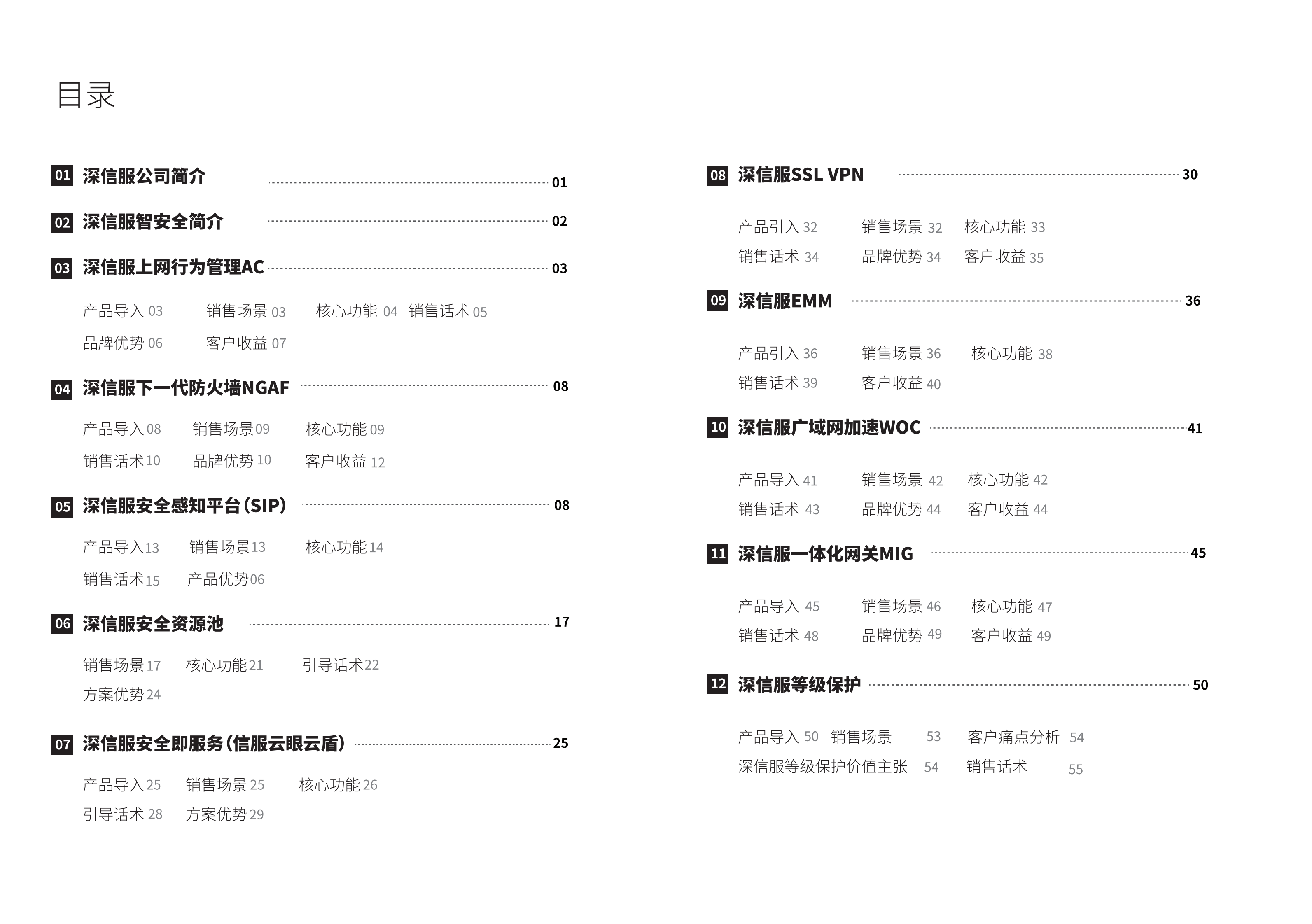 深信服安全产品销售宝典2018.1.2——ITIL之家_wenku.itilzj.com 第2页