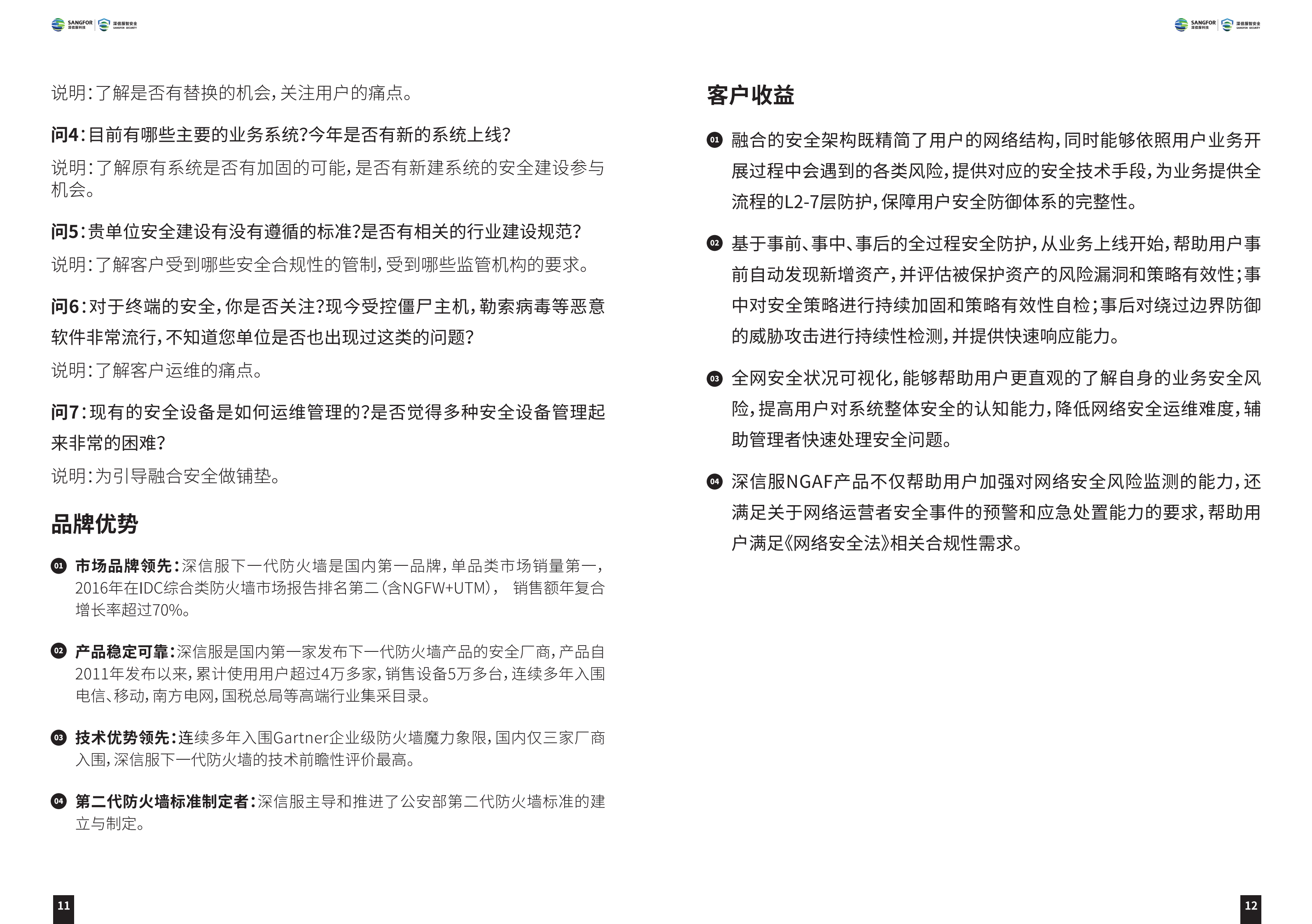 深信服安全产品销售宝典2018.1.2——ITIL之家_wenku.itilzj.com 第8页