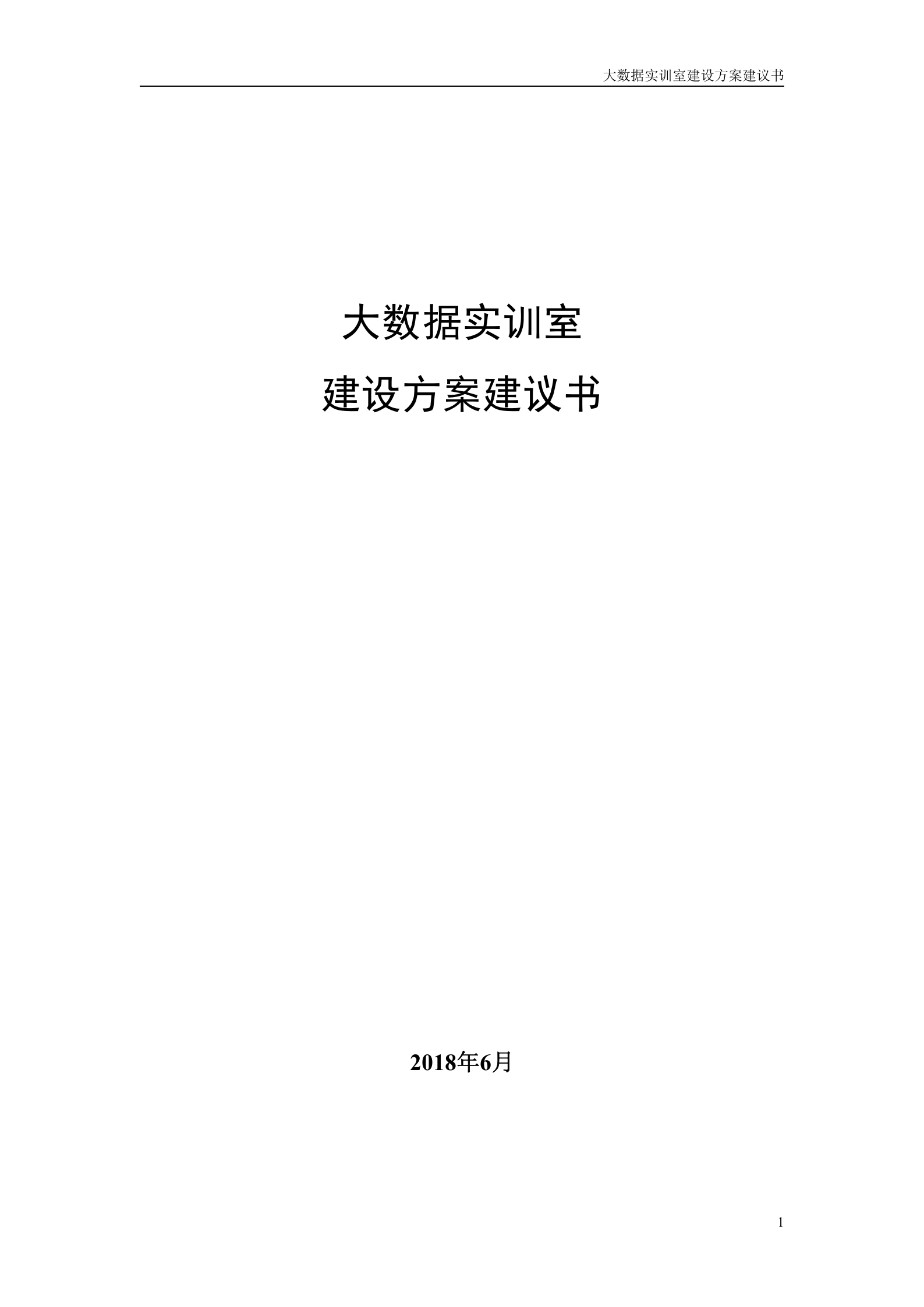 深信服大数据实训室方案建议书20180608——ITIL之家_wenku.itilzj.com 第1页