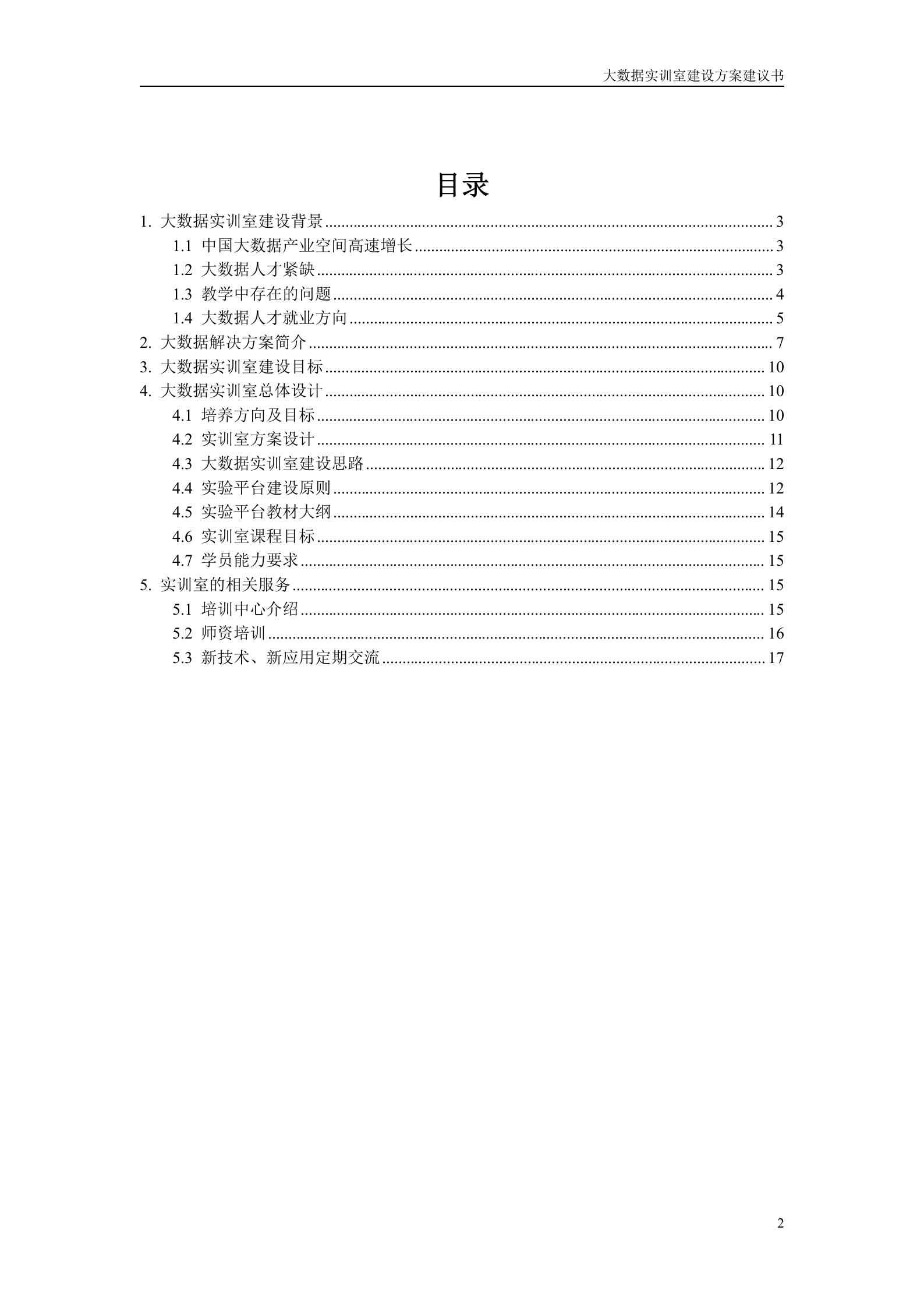 深信服大数据实训室方案建议书20180608——ITIL之家_wenku.itilzj.com 第2页