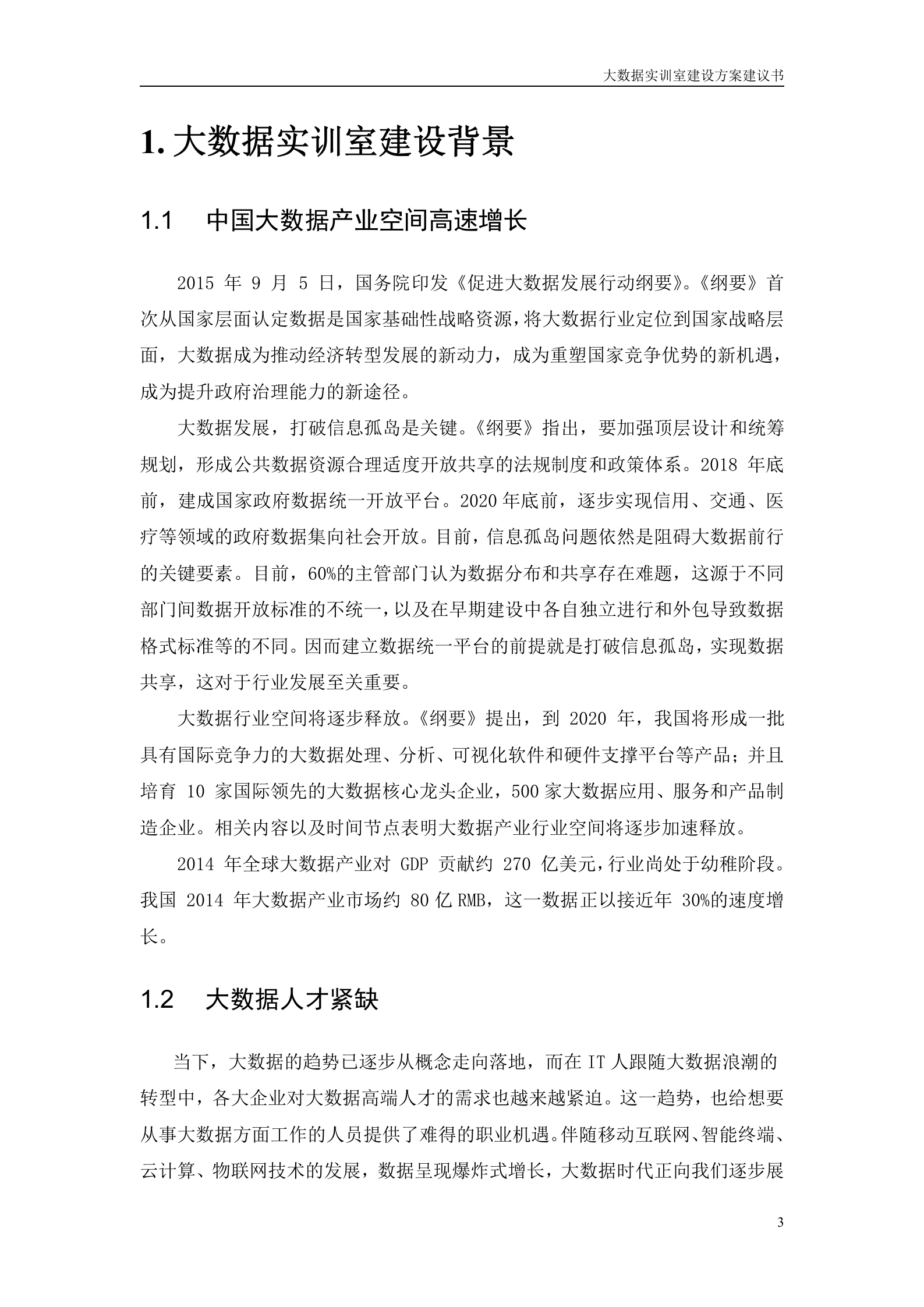 深信服大数据实训室方案建议书20180608——ITIL之家_wenku.itilzj.com 第3页