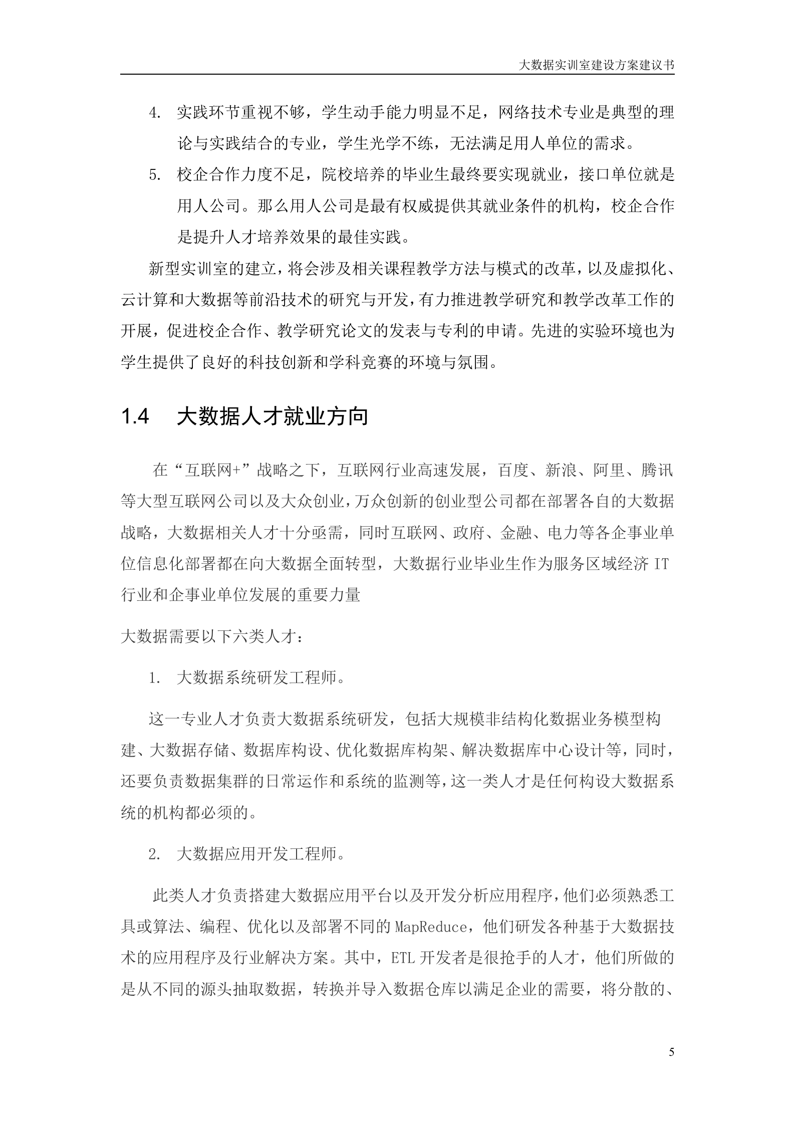 深信服大数据实训室方案建议书20180608——ITIL之家_wenku.itilzj.com 第5页