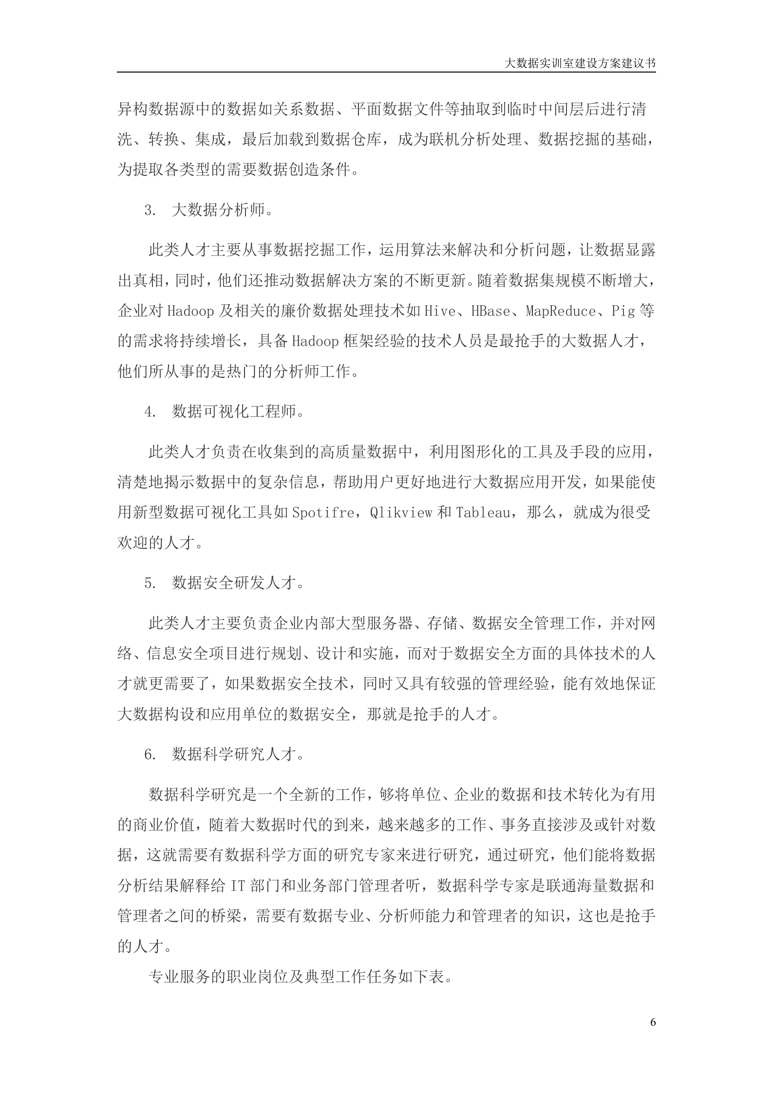 深信服大数据实训室方案建议书20180608——ITIL之家_wenku.itilzj.com 第6页