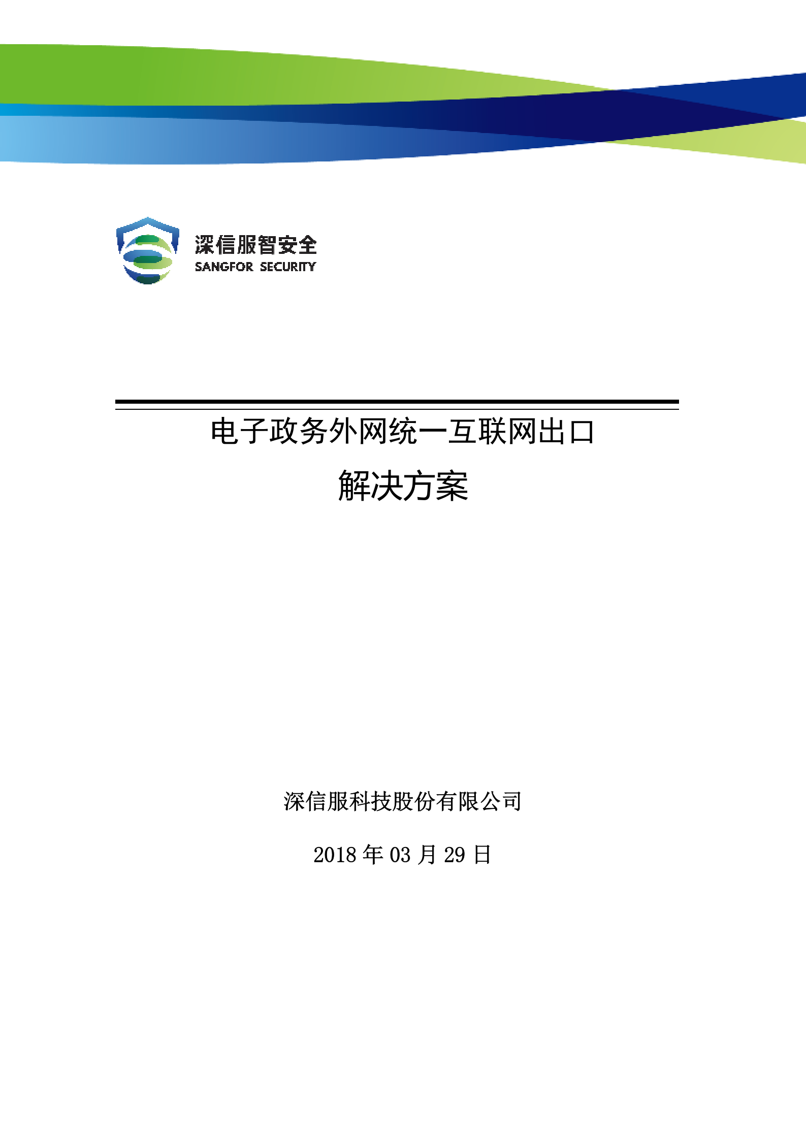 深信服电子政务外网统一互联网出口解决方案v1.3——ITIL之家_wenku.itilzj.com 第1页