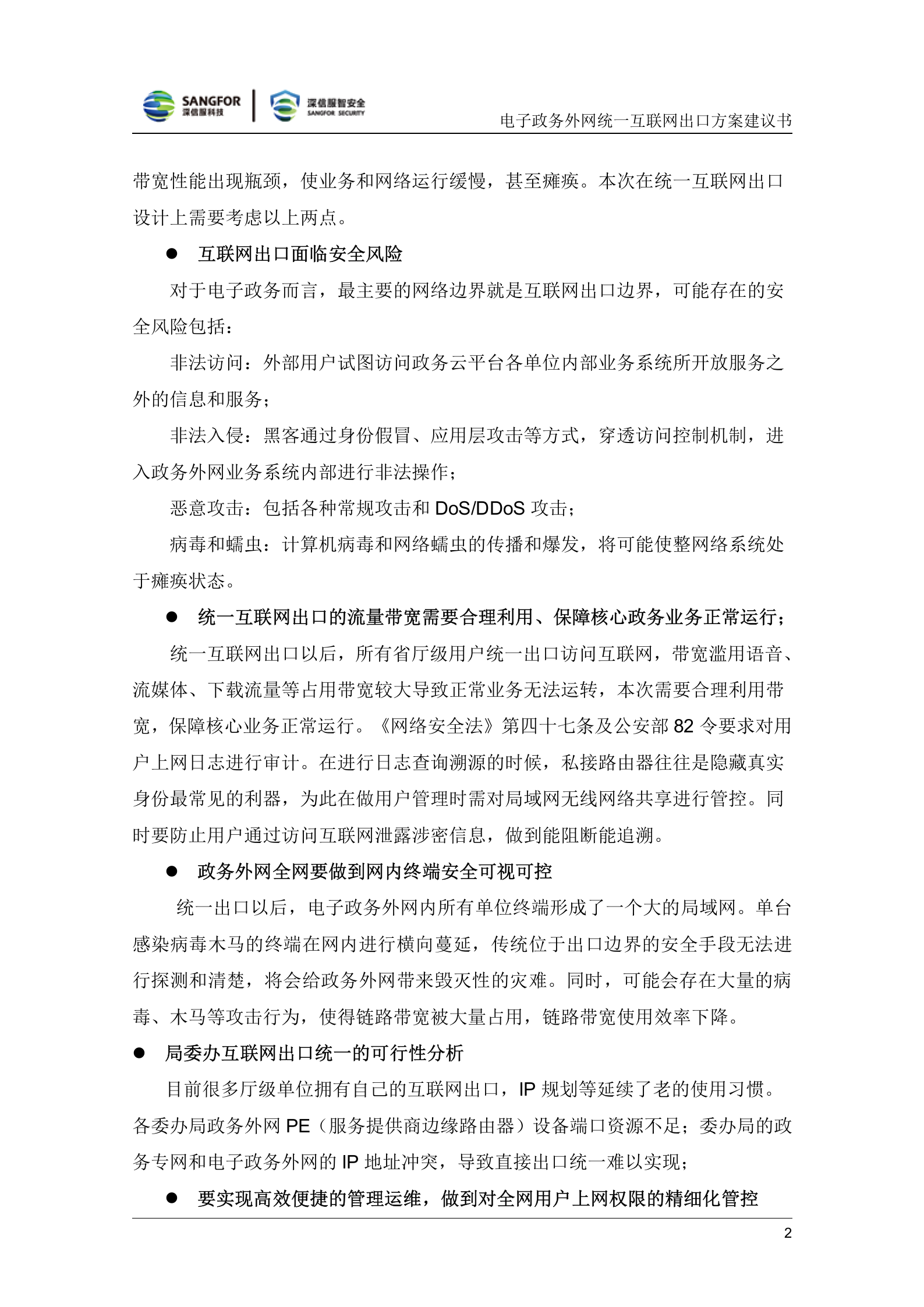 深信服电子政务外网统一互联网出口解决方案v1.3——ITIL之家_wenku.itilzj.com 第6页