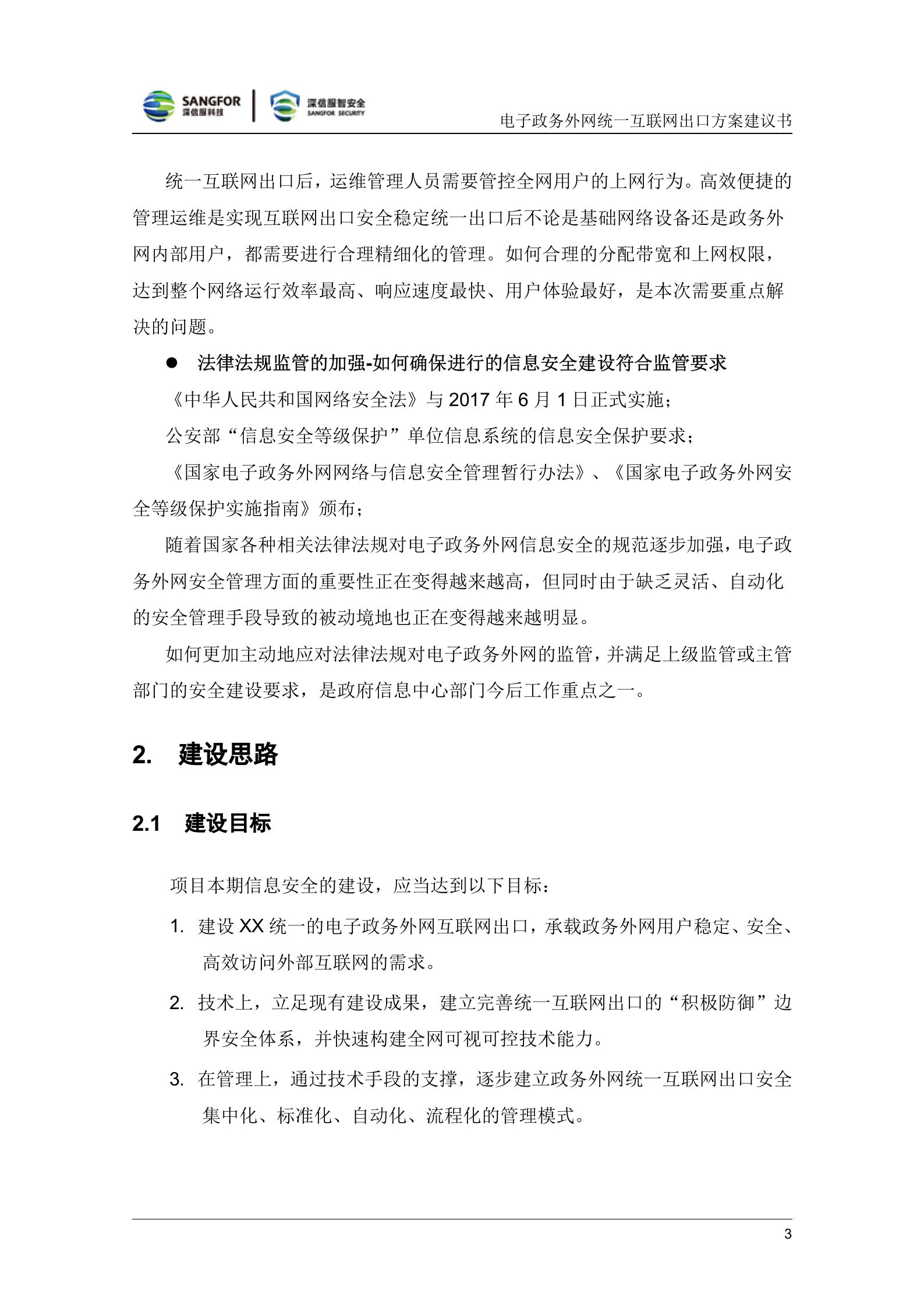 深信服电子政务外网统一互联网出口解决方案v1.3——ITIL之家_wenku.itilzj.com 第7页