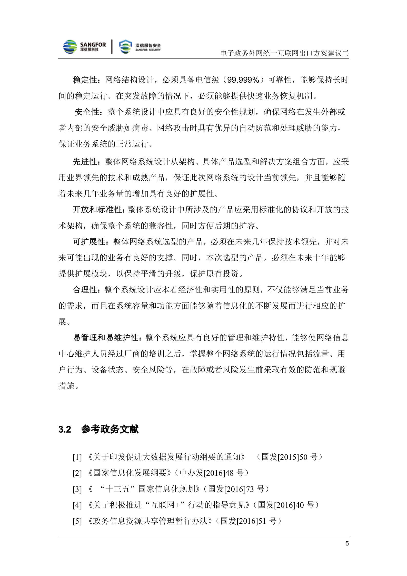 深信服电子政务外网统一互联网出口解决方案v1.3——ITIL之家_wenku.itilzj.com 第9页