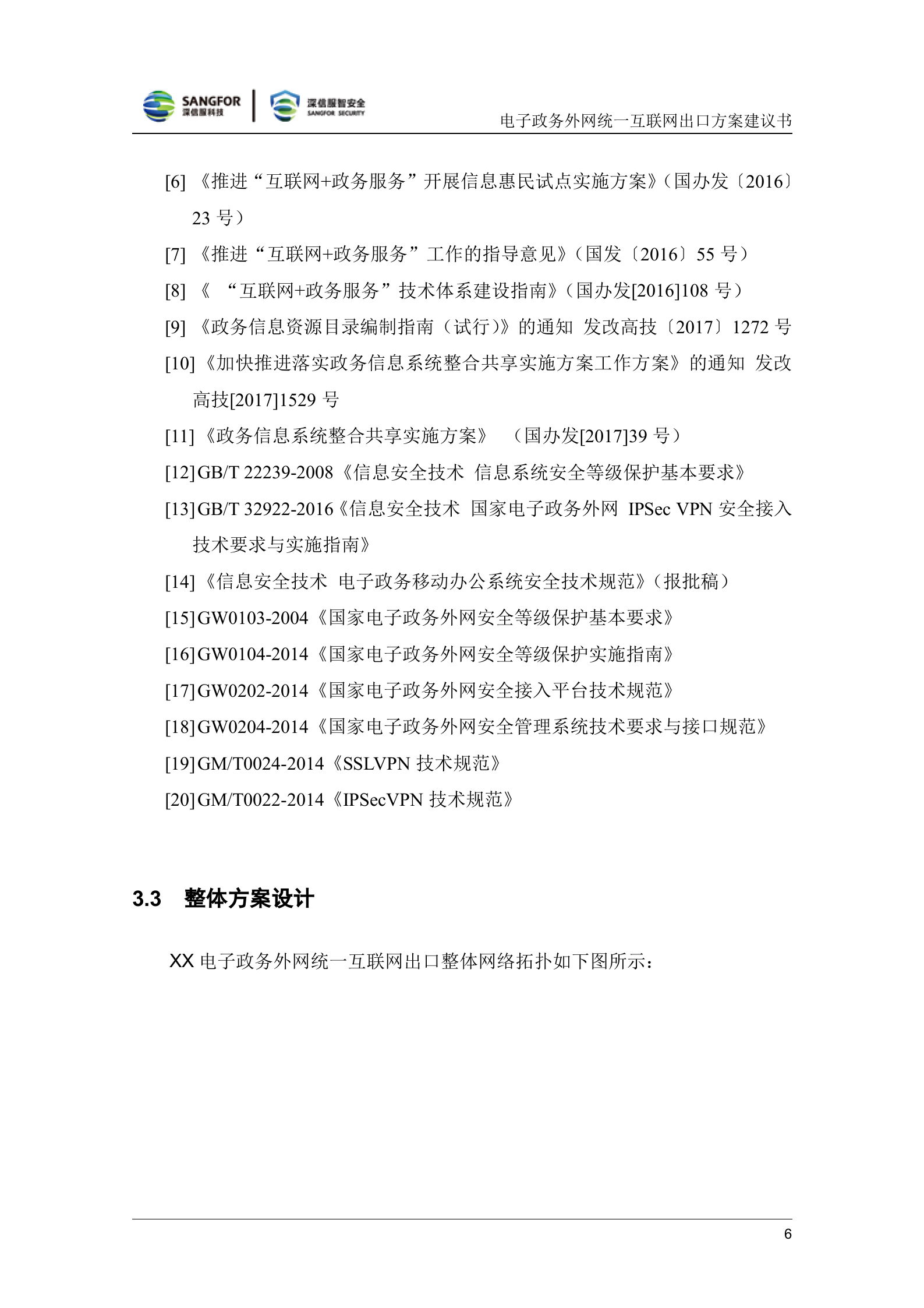 深信服电子政务外网统一互联网出口解决方案v1.3——ITIL之家_wenku.itilzj.com 第10页
