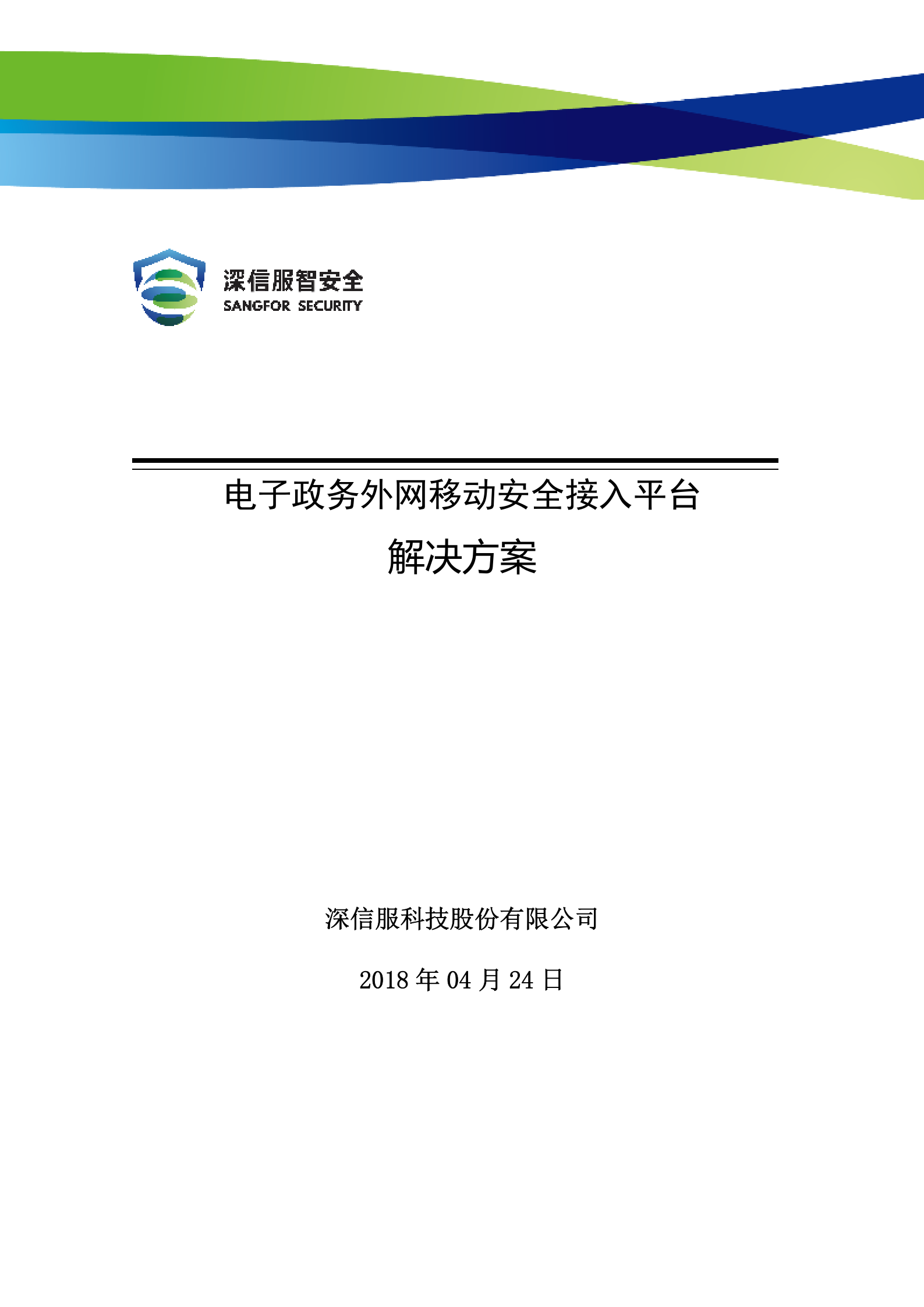 深信服电子政务外网移动安全接入解决方案v1.1——ITIL之家_wenku.itilzj.com 第1页