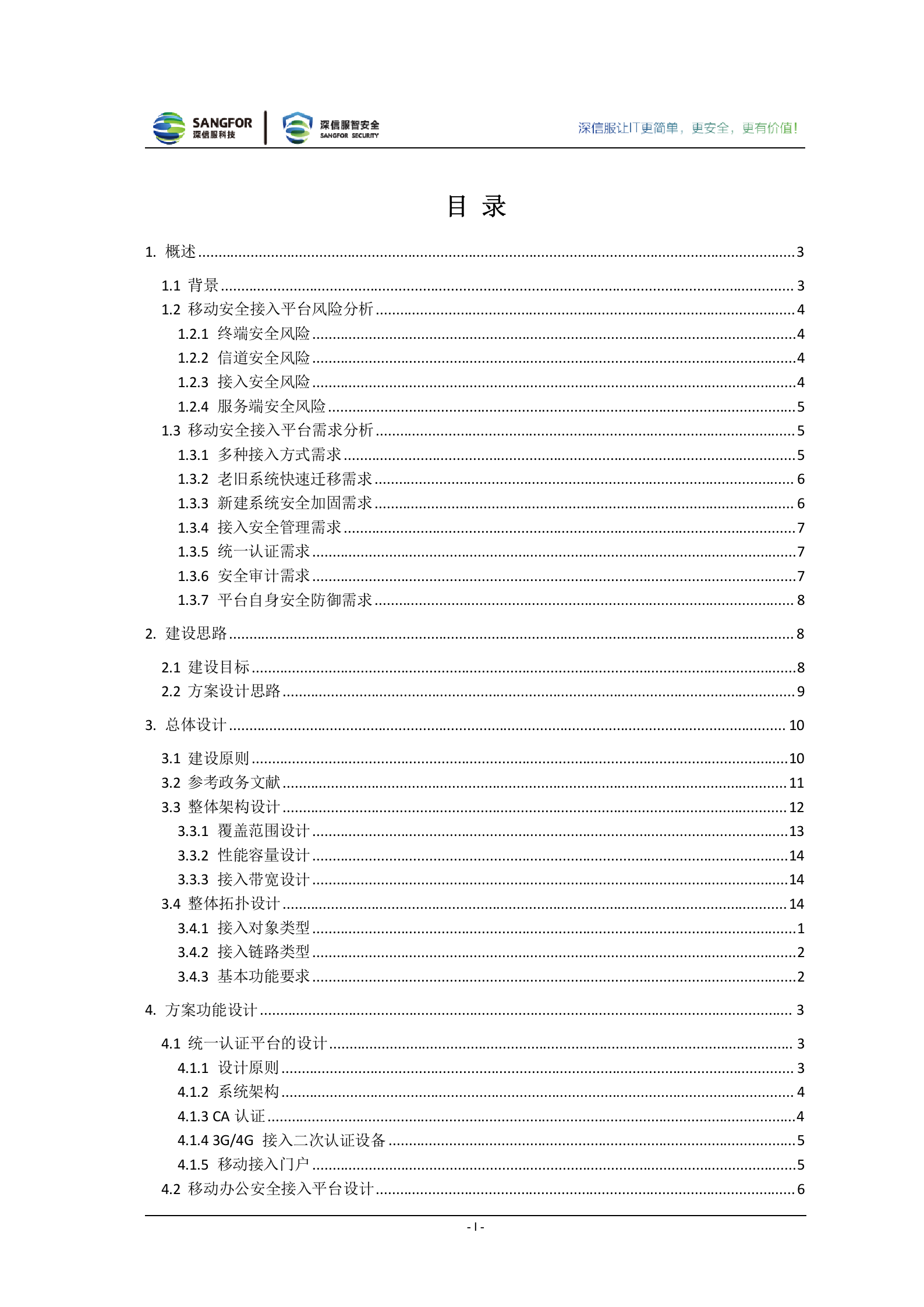 深信服电子政务外网移动安全接入解决方案v1.1——ITIL之家_wenku.itilzj.com 第3页