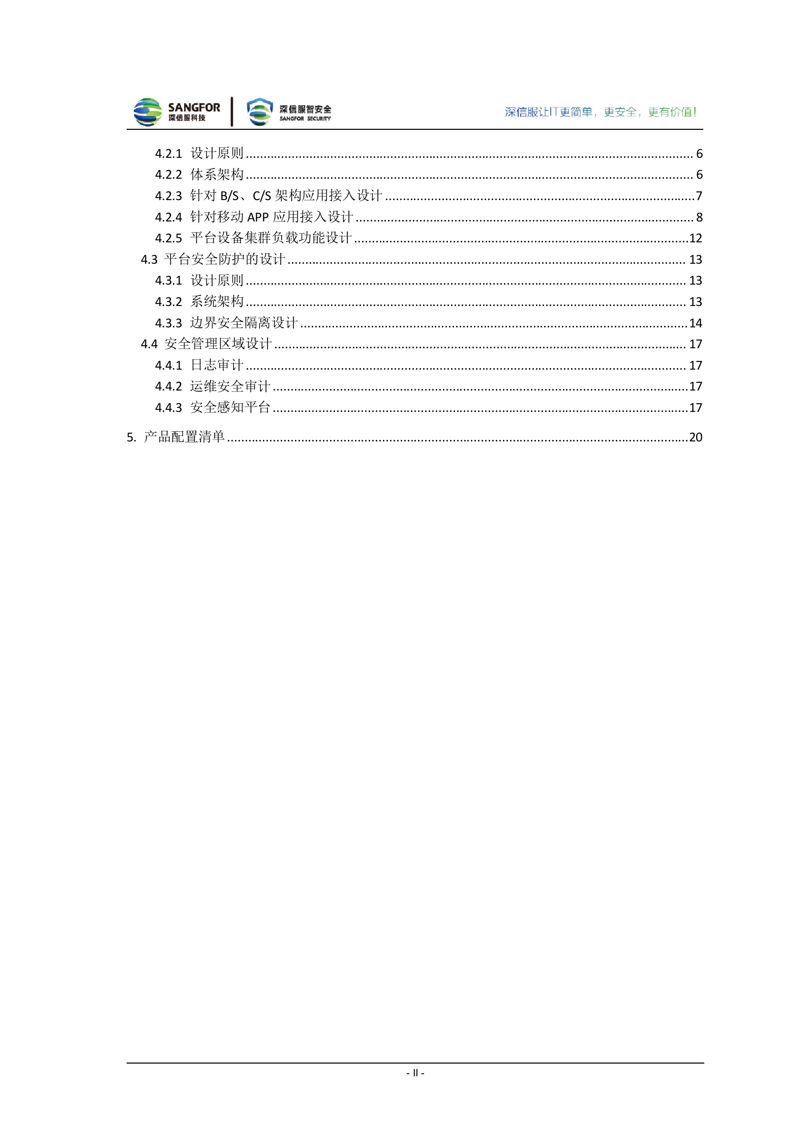 深信服电子政务外网移动安全接入解决方案v1.1——ITIL之家_wenku.itilzj.com 第4页