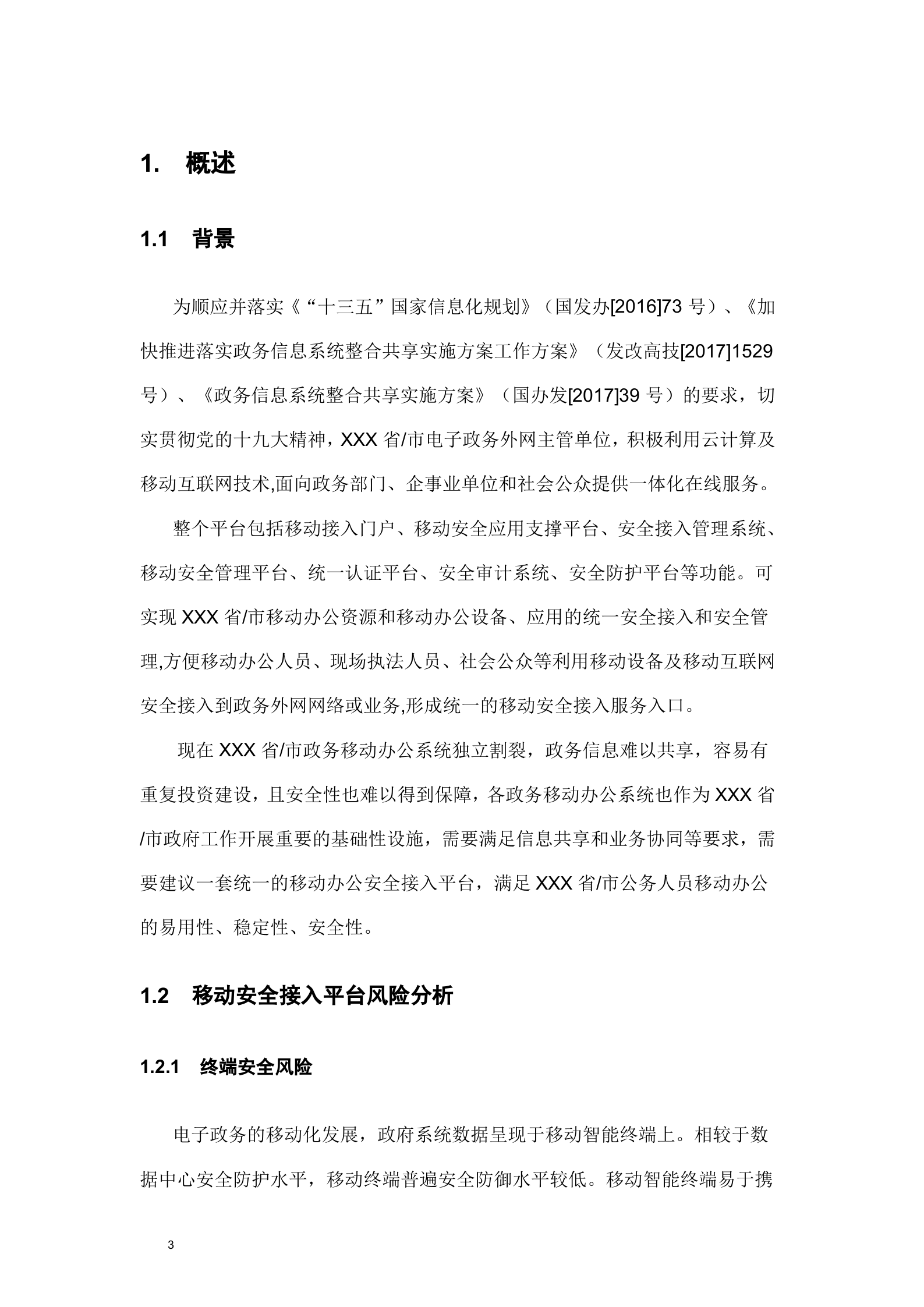 深信服电子政务外网移动安全接入解决方案v1.1——ITIL之家_wenku.itilzj.com 第5页