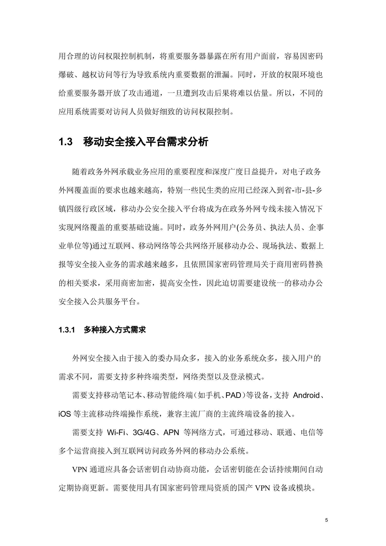 深信服电子政务外网移动安全接入解决方案v1.1——ITIL之家_wenku.itilzj.com 第7页