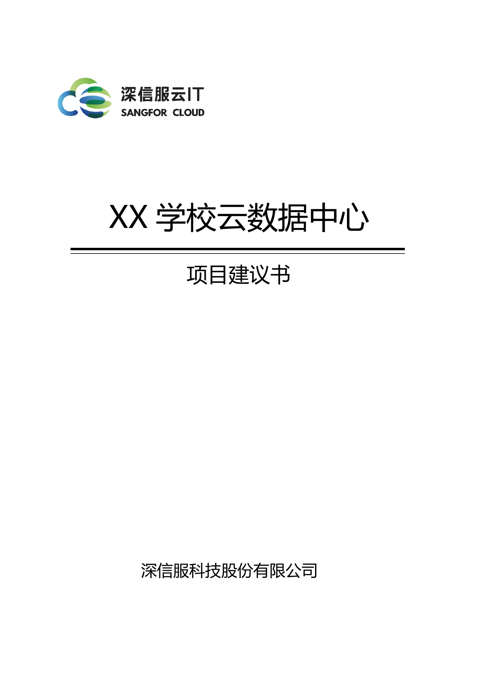 深信服高校数据中心整体建设方案建议书-v2.0——ITIL之家_wenku.itilzj.com 第1页