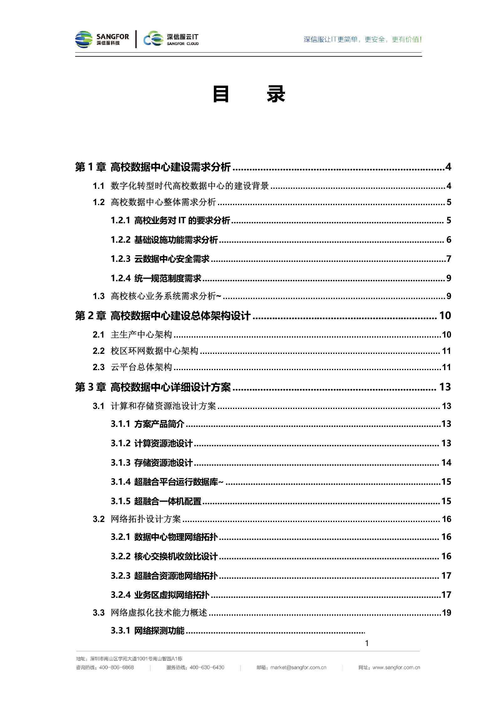 深信服高校数据中心整体建设方案建议书-v2.0——ITIL之家_wenku.itilzj.com 第4页