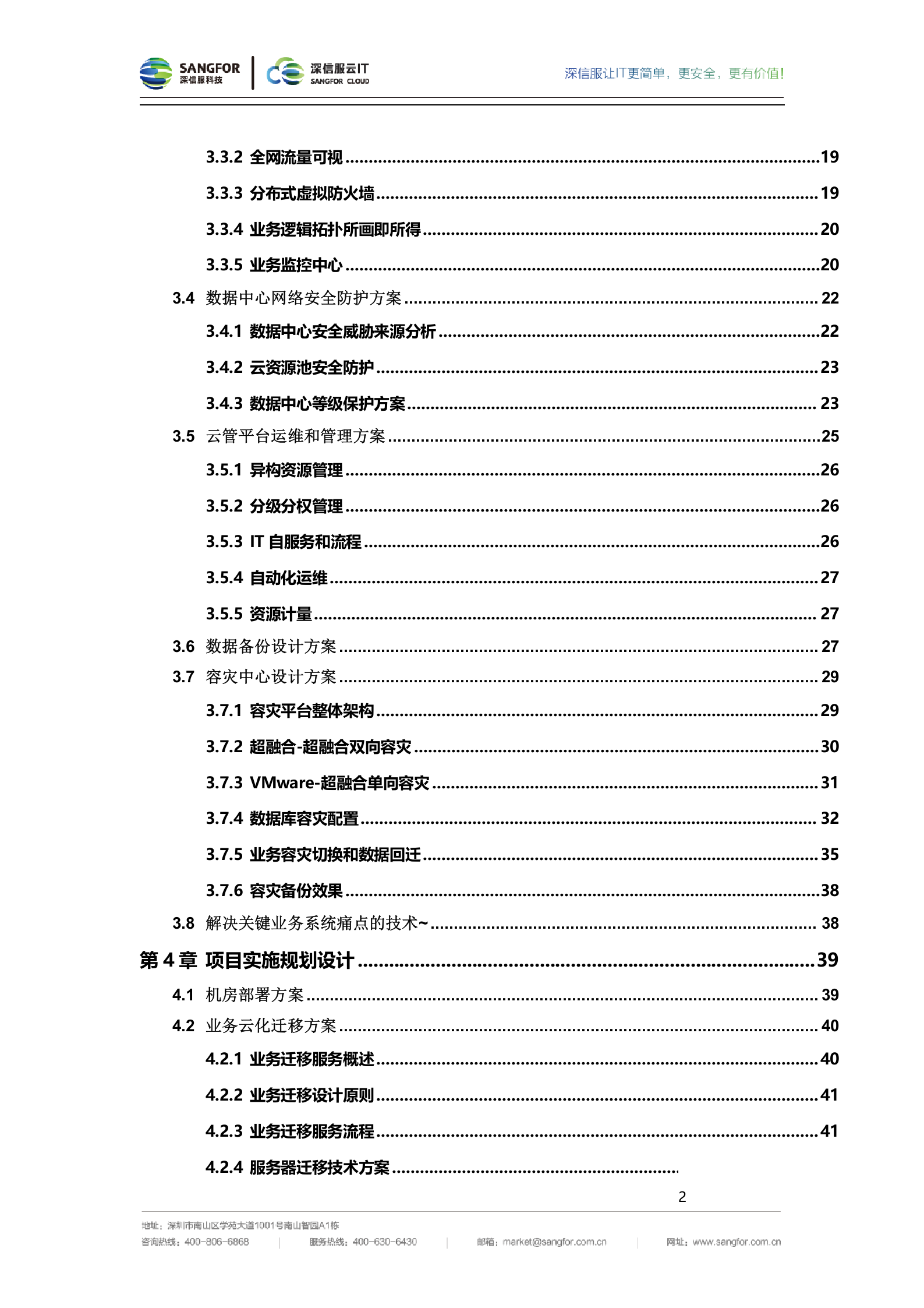 深信服高校数据中心整体建设方案建议书-v2.0——ITIL之家_wenku.itilzj.com 第5页