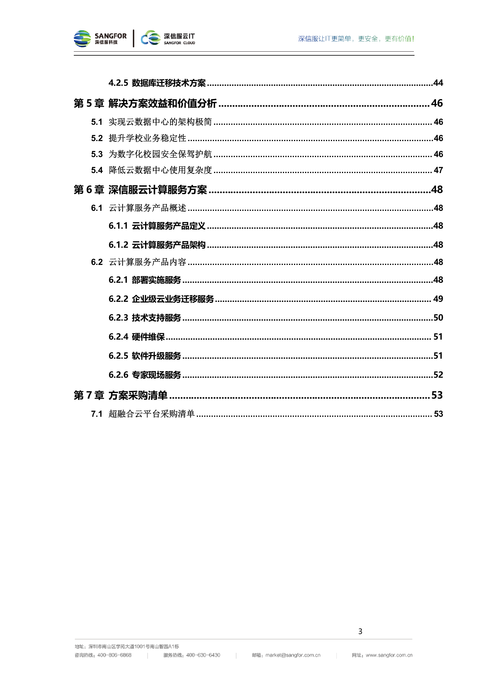 深信服高校数据中心整体建设方案建议书-v2.0——ITIL之家_wenku.itilzj.com 第6页