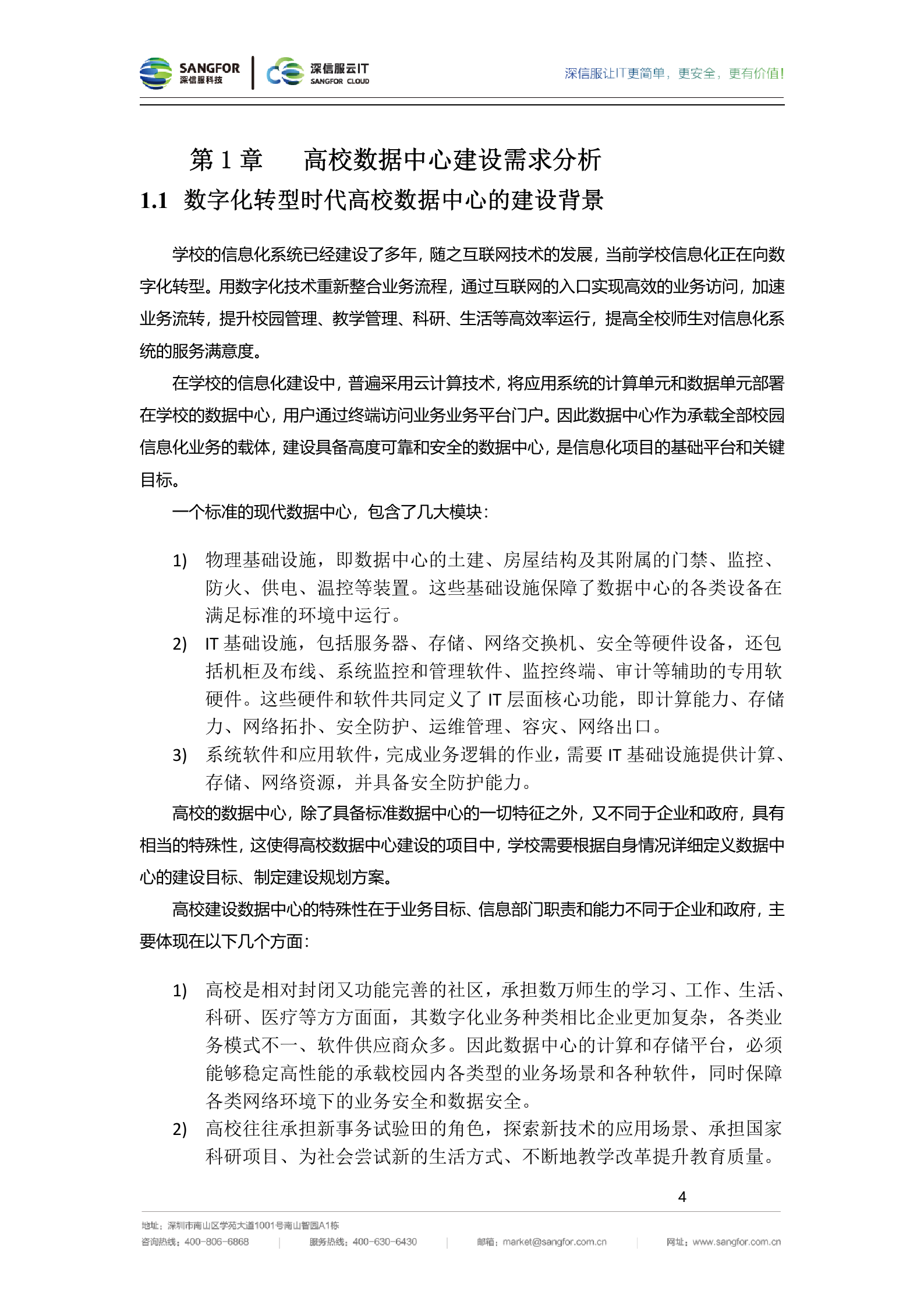 深信服高校数据中心整体建设方案建议书-v2.0——ITIL之家_wenku.itilzj.com 第7页