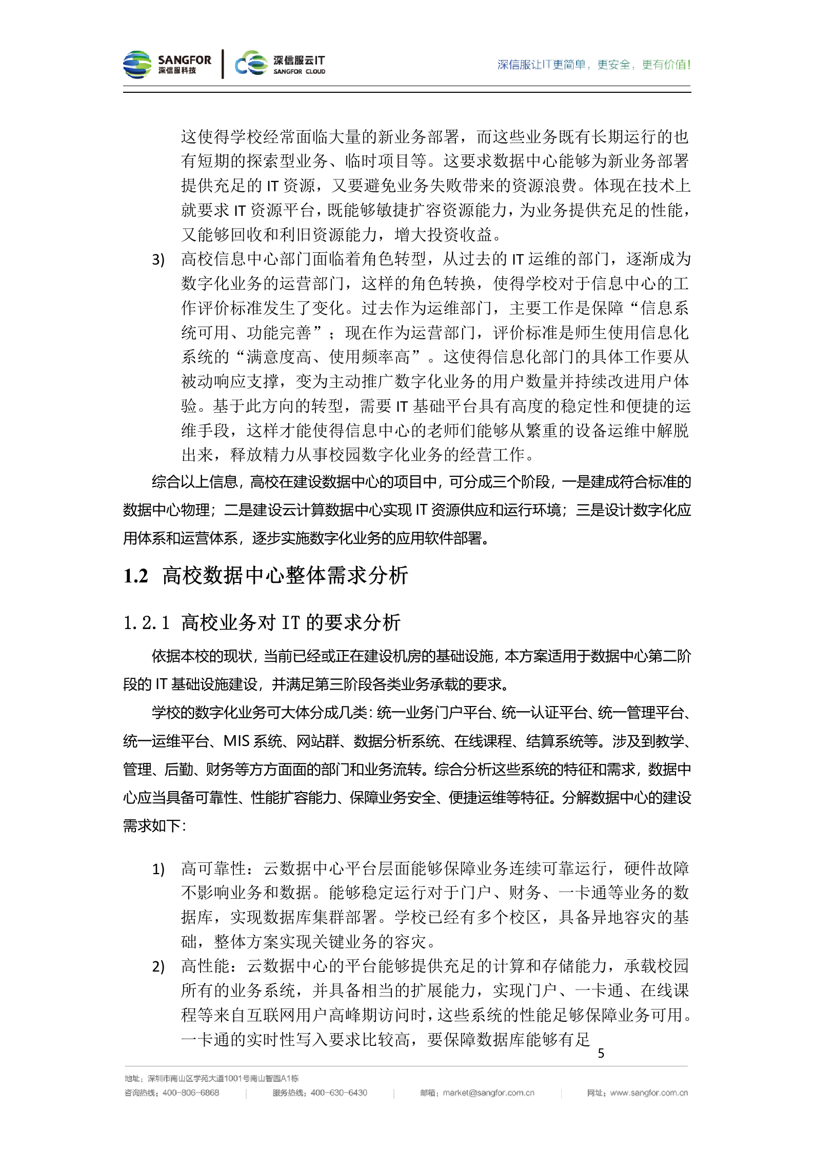 深信服高校数据中心整体建设方案建议书-v2.0——ITIL之家_wenku.itilzj.com 第8页