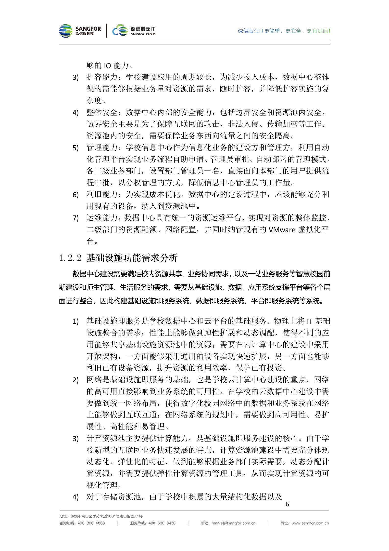 深信服高校数据中心整体建设方案建议书-v2.0——ITIL之家_wenku.itilzj.com 第9页