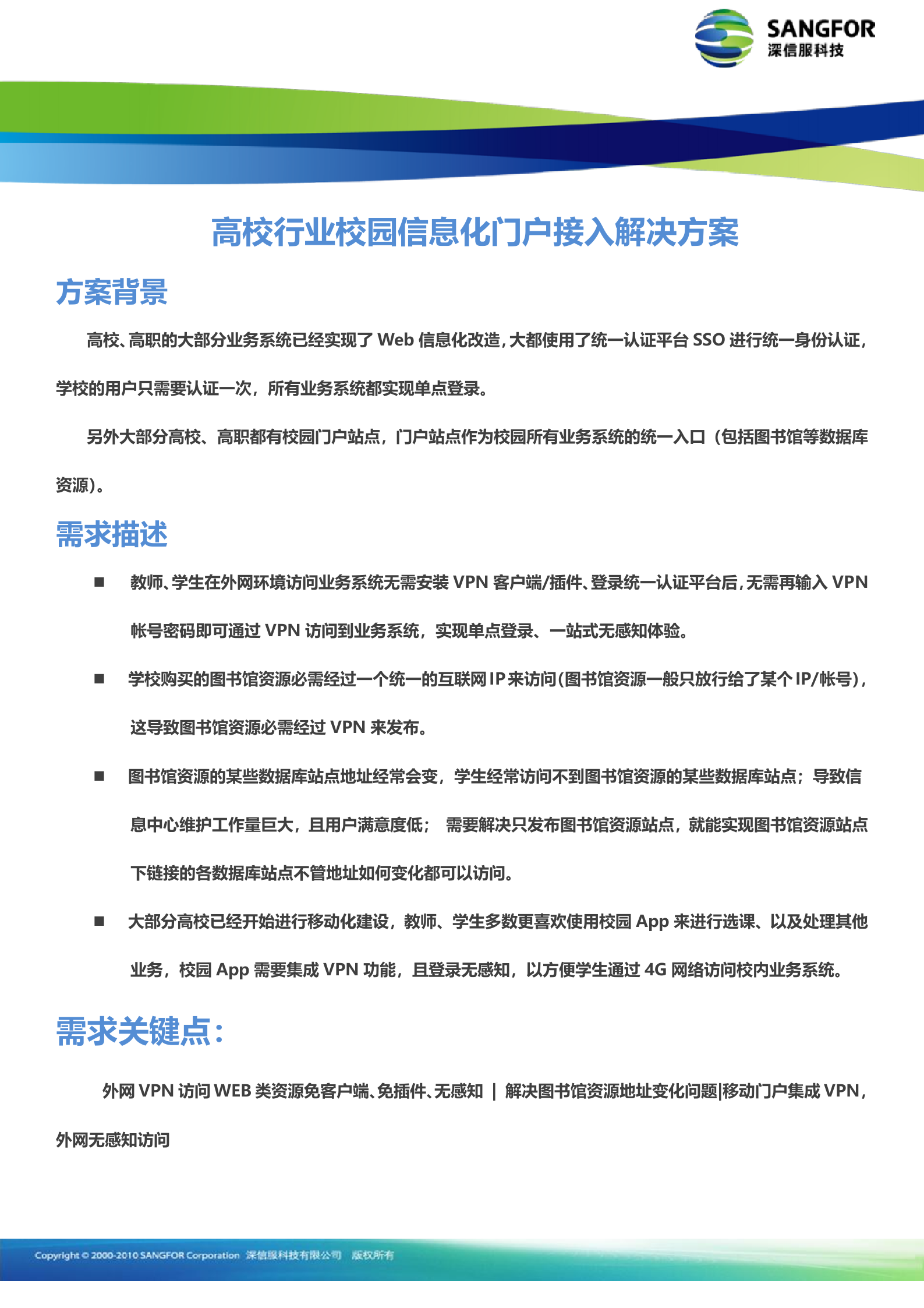 深信服高职高校方案彩页-VPN——ITIL之家_wenku.itilzj.com 第1页