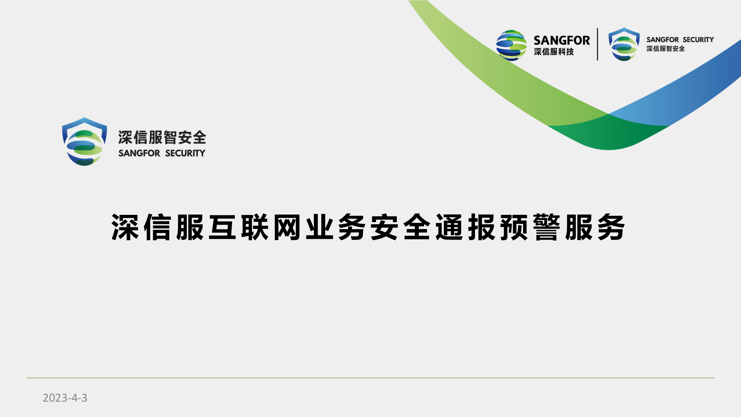 深信服互联网业务安全通报预警服务V1.0——ITIL之家_wenku.itilzj.com 第1页