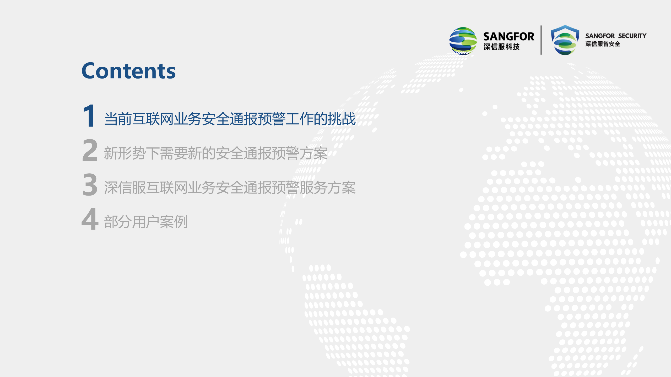 深信服互联网业务安全通报预警服务V1.0——ITIL之家_wenku.itilzj.com 第2页