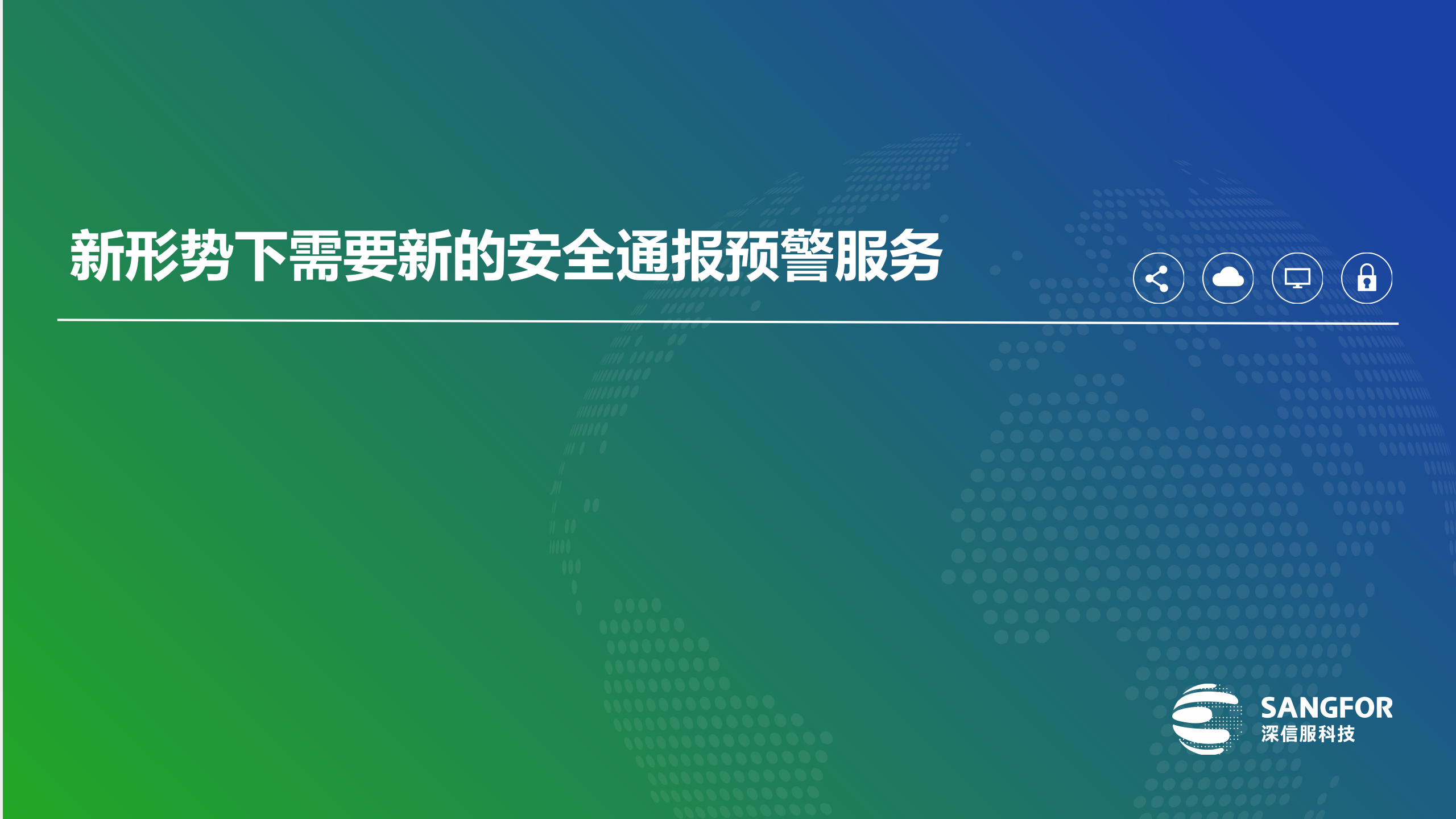 深信服互联网业务安全通报预警服务V1.0——ITIL之家_wenku.itilzj.com 第9页