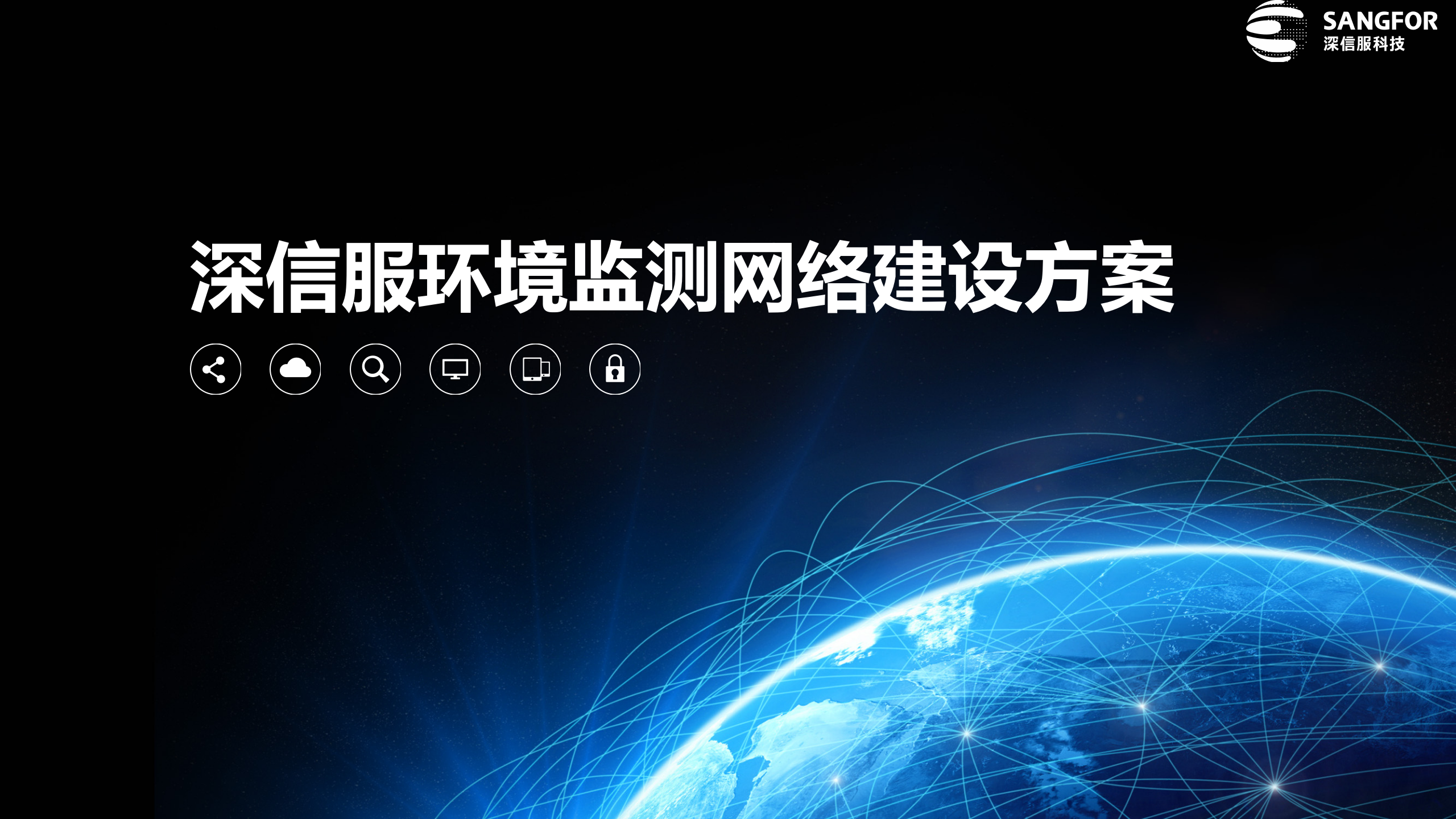 深信服环境监测网络建设方案——ITIL之家_wenku.itilzj.com 第1页