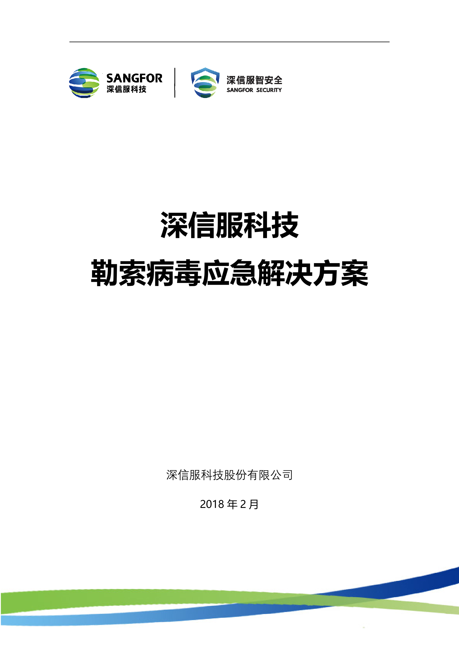 深信服勒索病毒解决方案——ITIL之家_wenku.itilzj.com 第1页