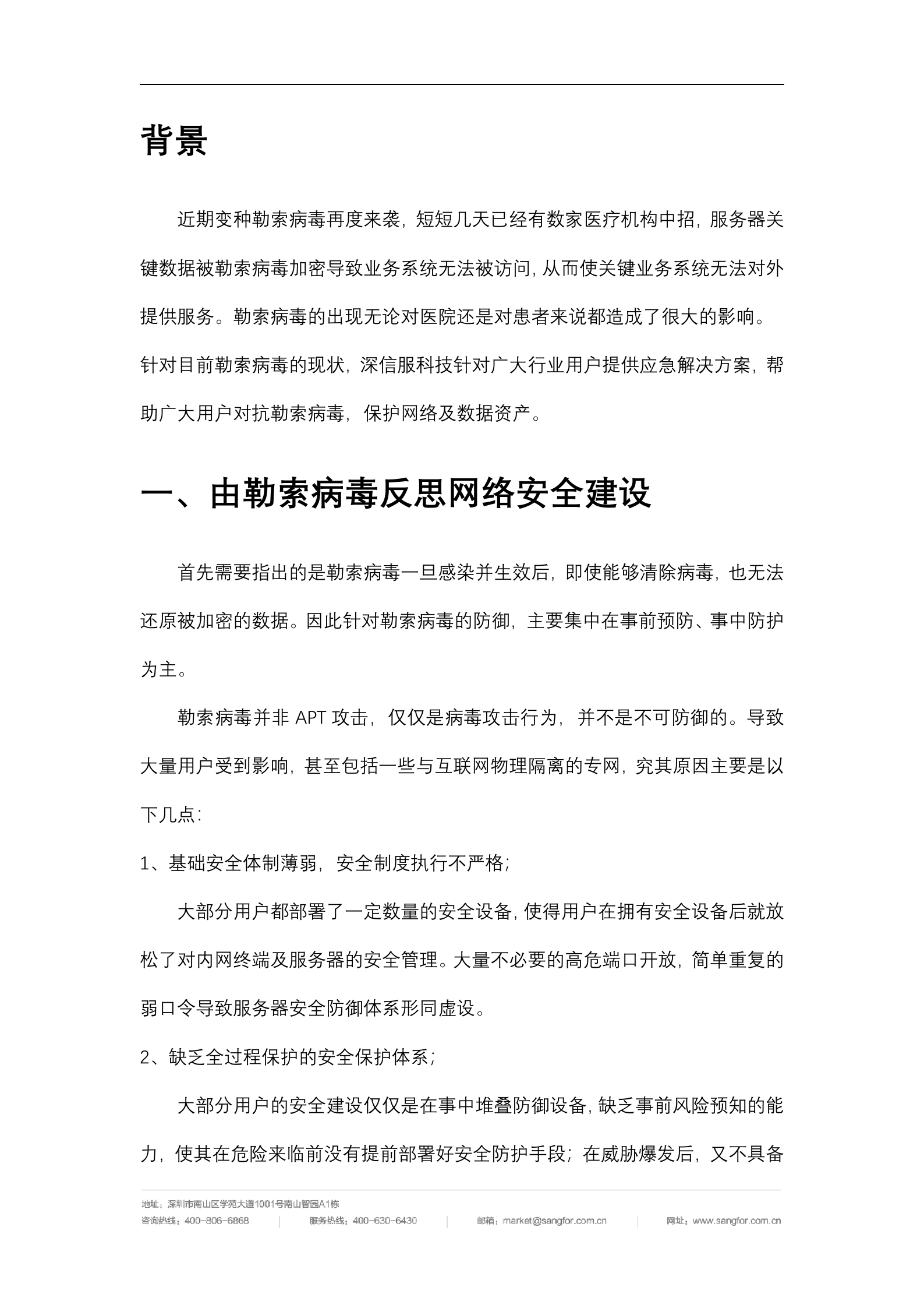 深信服勒索病毒解决方案——ITIL之家_wenku.itilzj.com 第2页