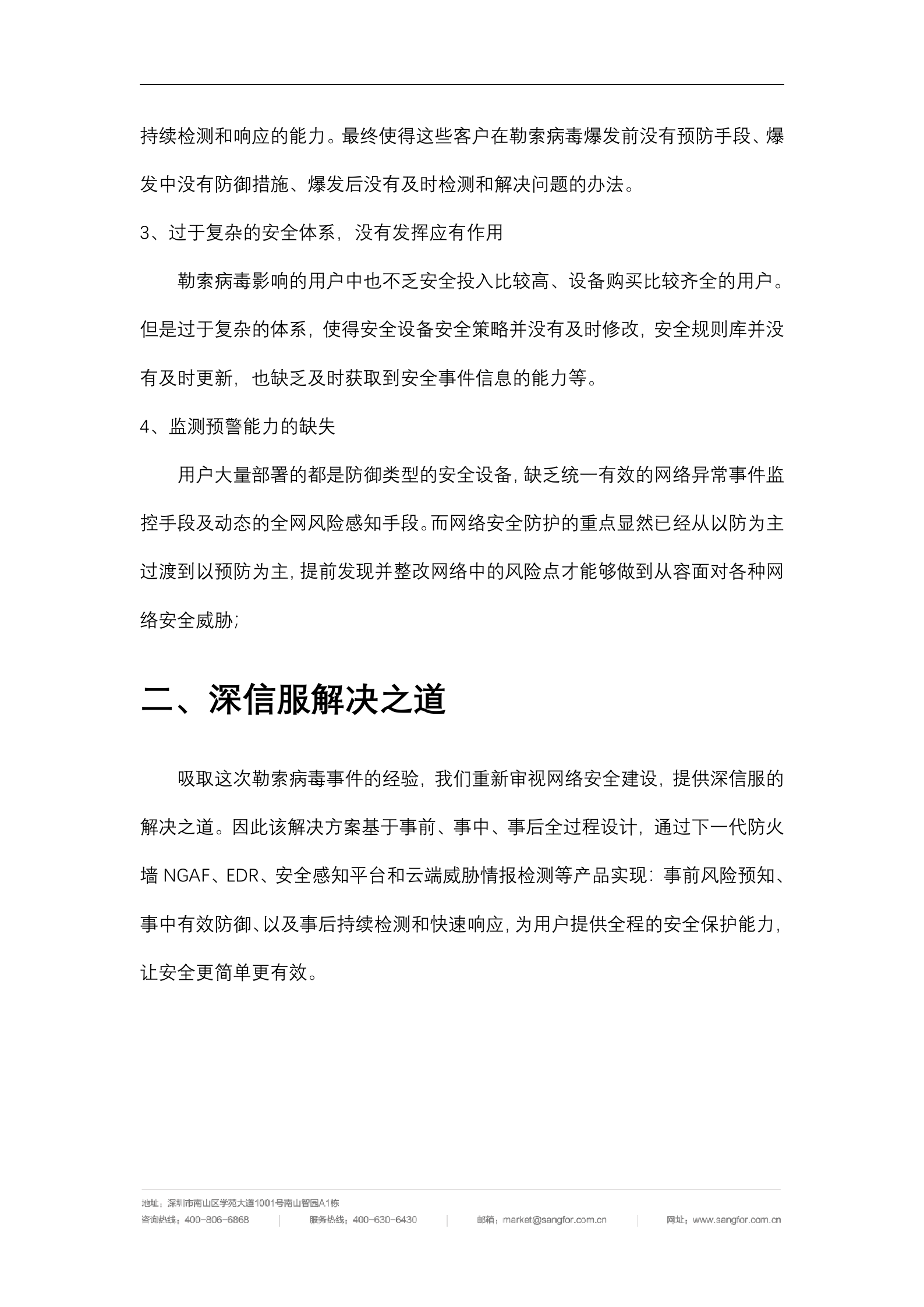 深信服勒索病毒解决方案——ITIL之家_wenku.itilzj.com 第3页