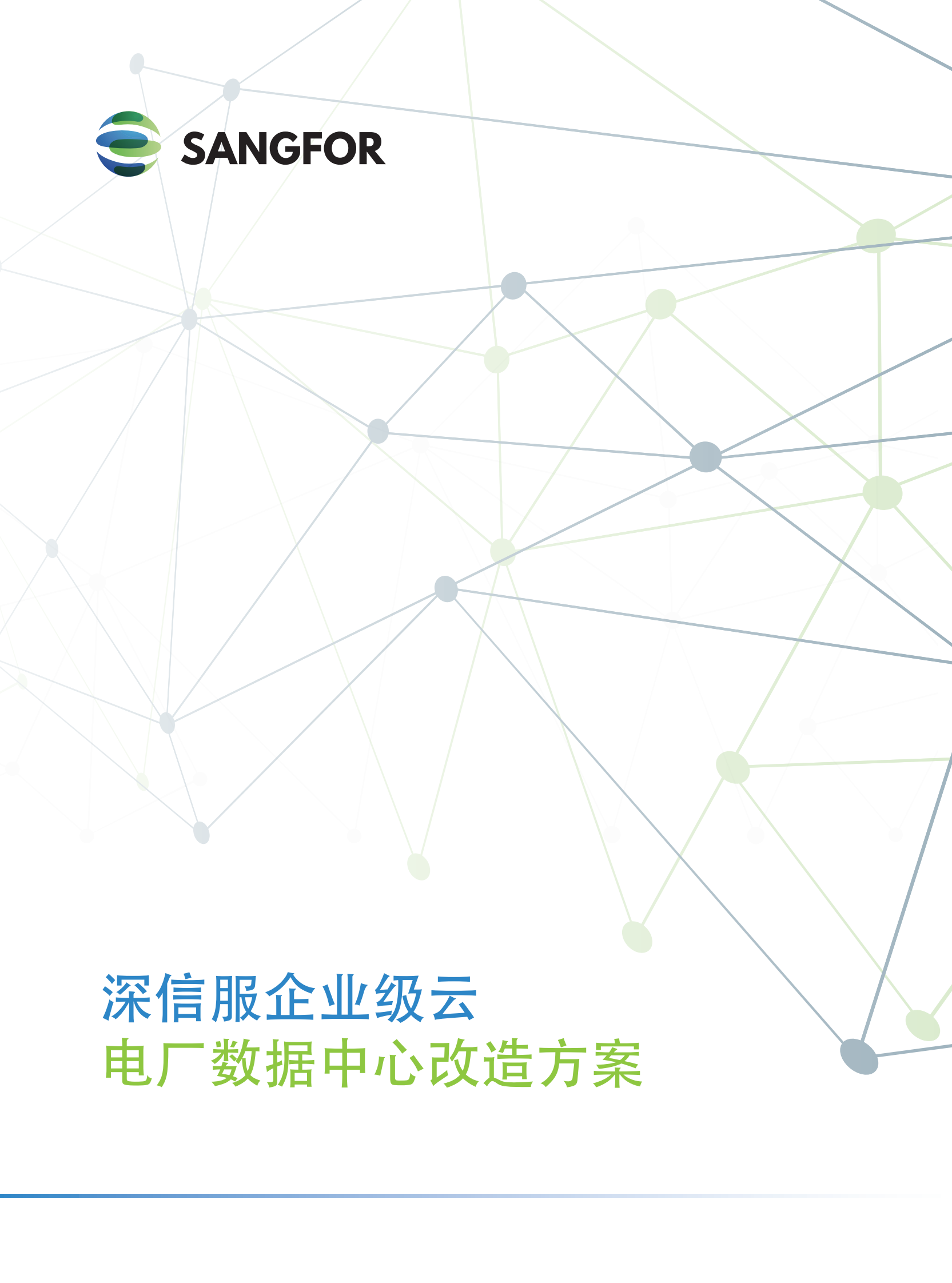 深信服企业级云电厂彩页方案-压缩——ITIL之家_wenku.itilzj.com 第1页